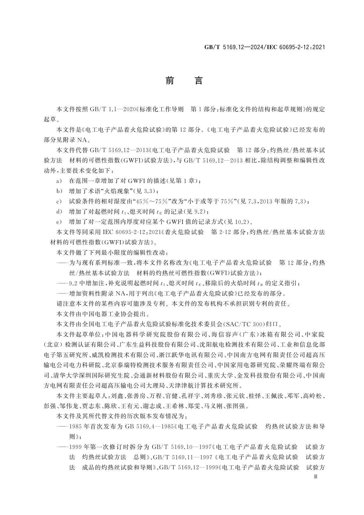 GB/T 5169.12-2024 电工电子产品着火危险试验　第12部分：灼热丝/热丝基本试验方法　材料的灼热丝可燃性指数(GWFI)试验方法