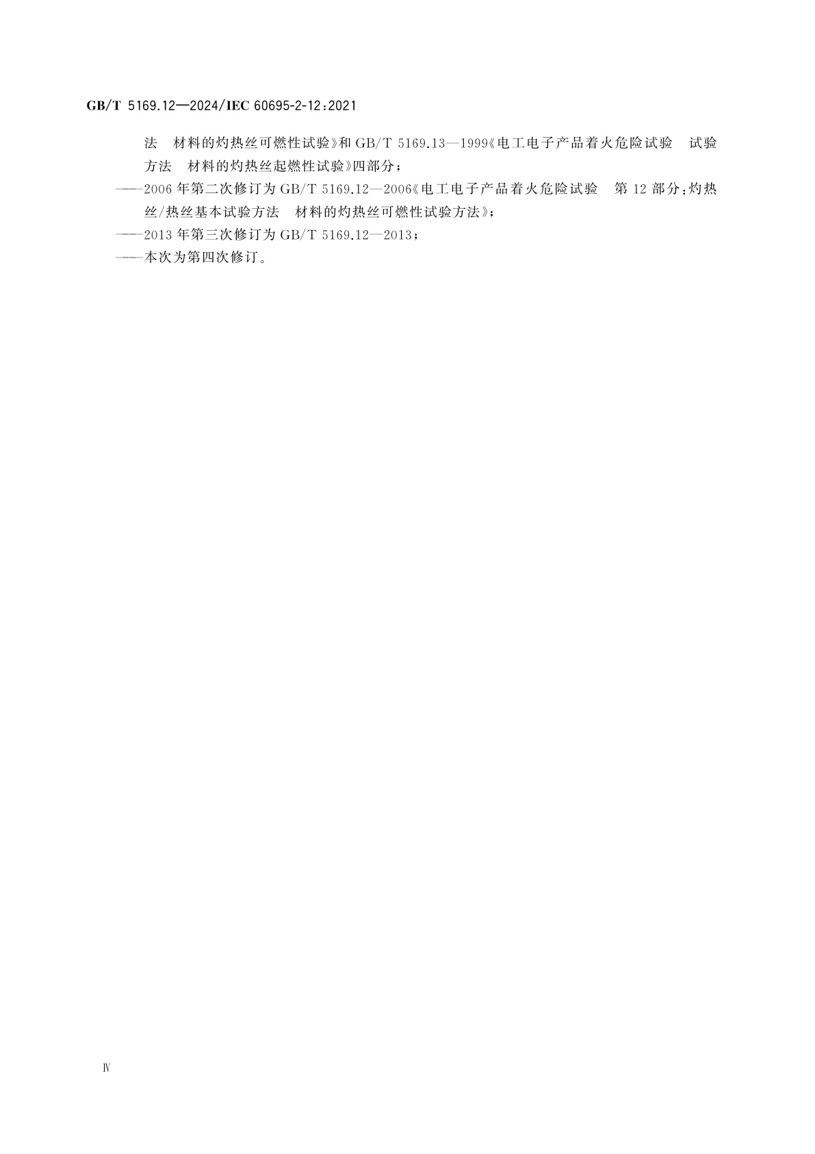 GB/T 5169.12-2024 电工电子产品着火危险试验　第12部分：灼热丝/热丝基本试验方法　材料的灼热丝可燃性指数(GWFI)试验方法