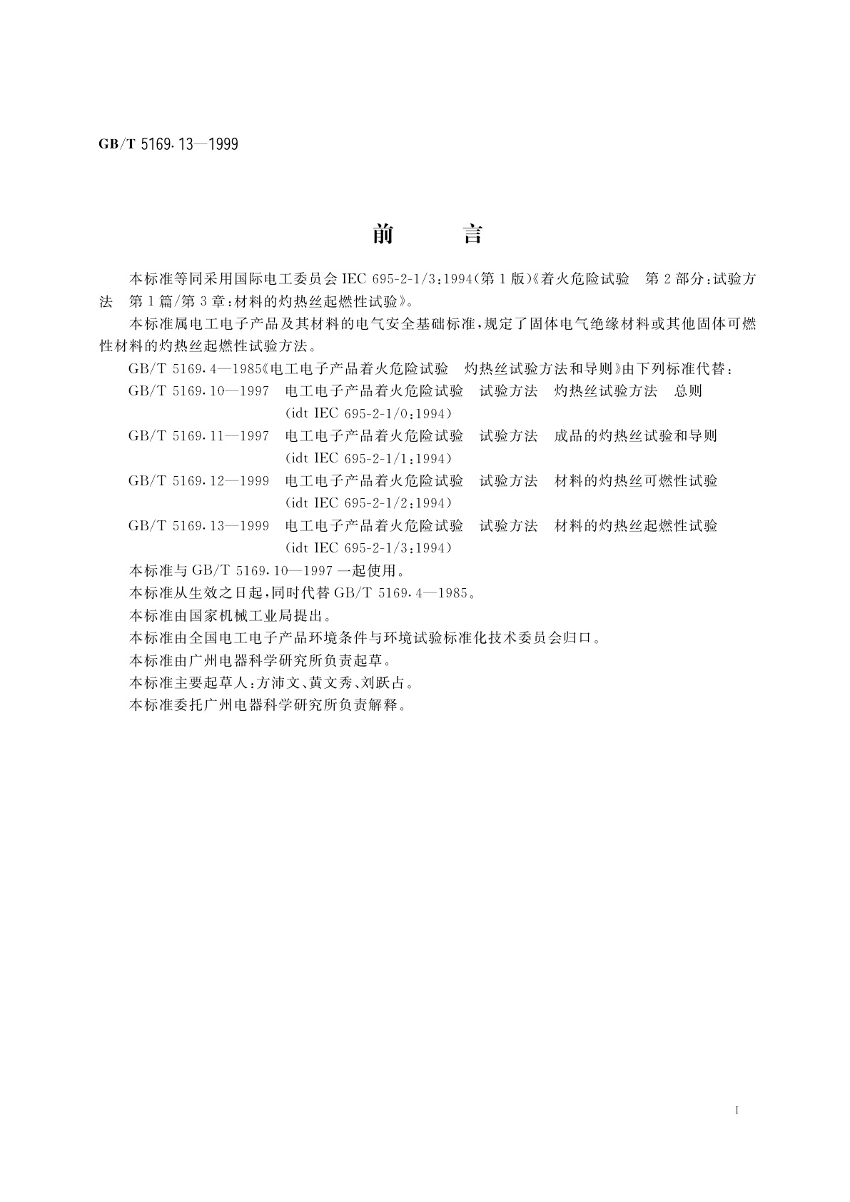 GB/T 5169.13-1999 电工电子产品着火危险试验　试验方法　材料的灼热丝起燃性试验