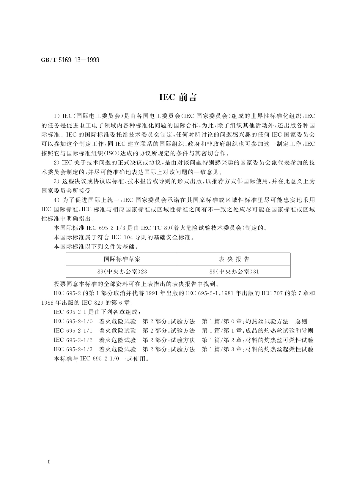 GB/T 5169.13-1999 电工电子产品着火危险试验　试验方法　材料的灼热丝起燃性试验