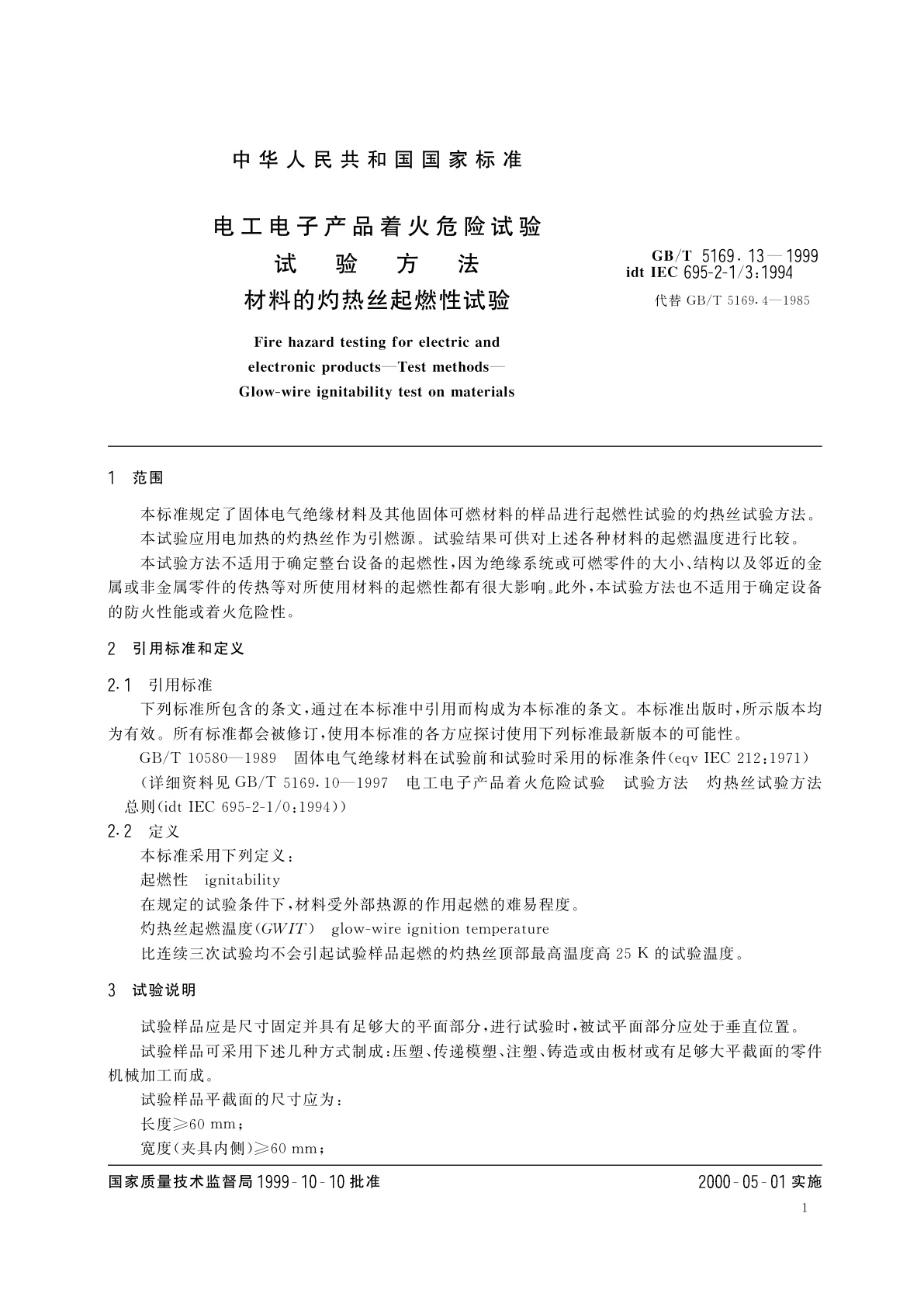 GB/T 5169.13-1999 电工电子产品着火危险试验　试验方法　材料的灼热丝起燃性试验