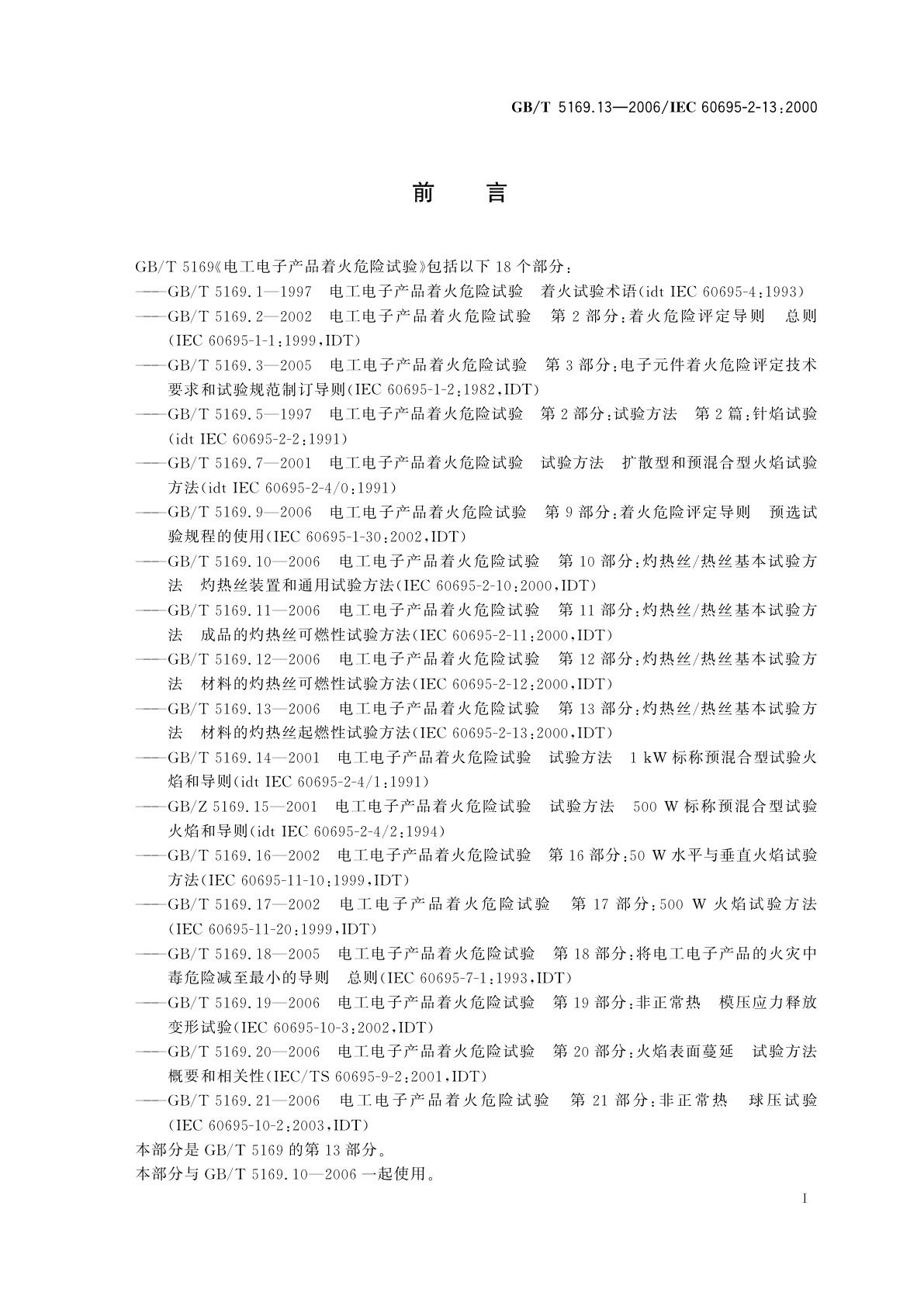 GB/T 5169.13-2006 电工电子产品着火危险试验　第13部分：灼热丝/热丝基本试验方法　材料的灼热丝起燃性试验方法