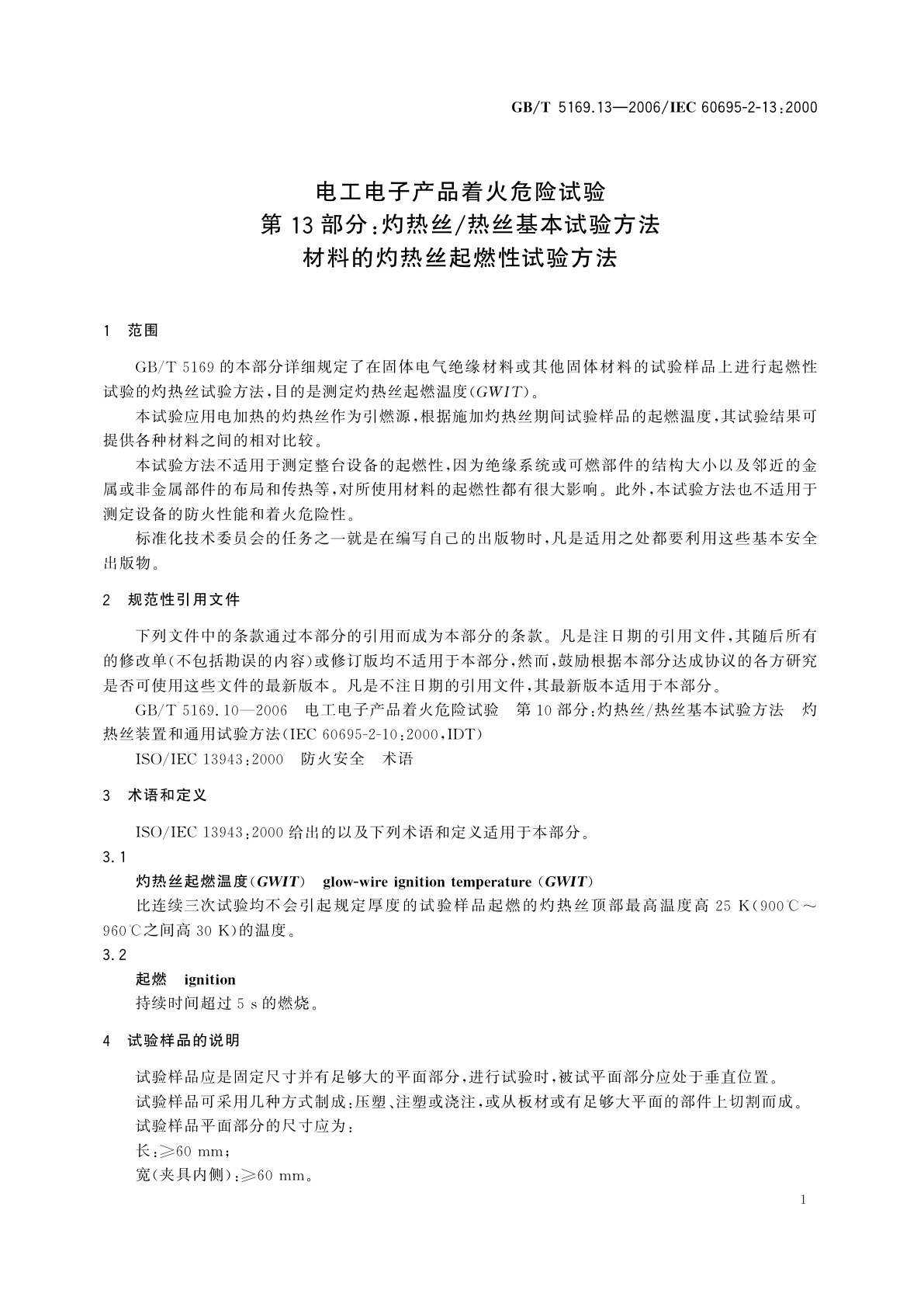 GB/T 5169.13-2006 电工电子产品着火危险试验　第13部分：灼热丝/热丝基本试验方法　材料的灼热丝起燃性试验方法