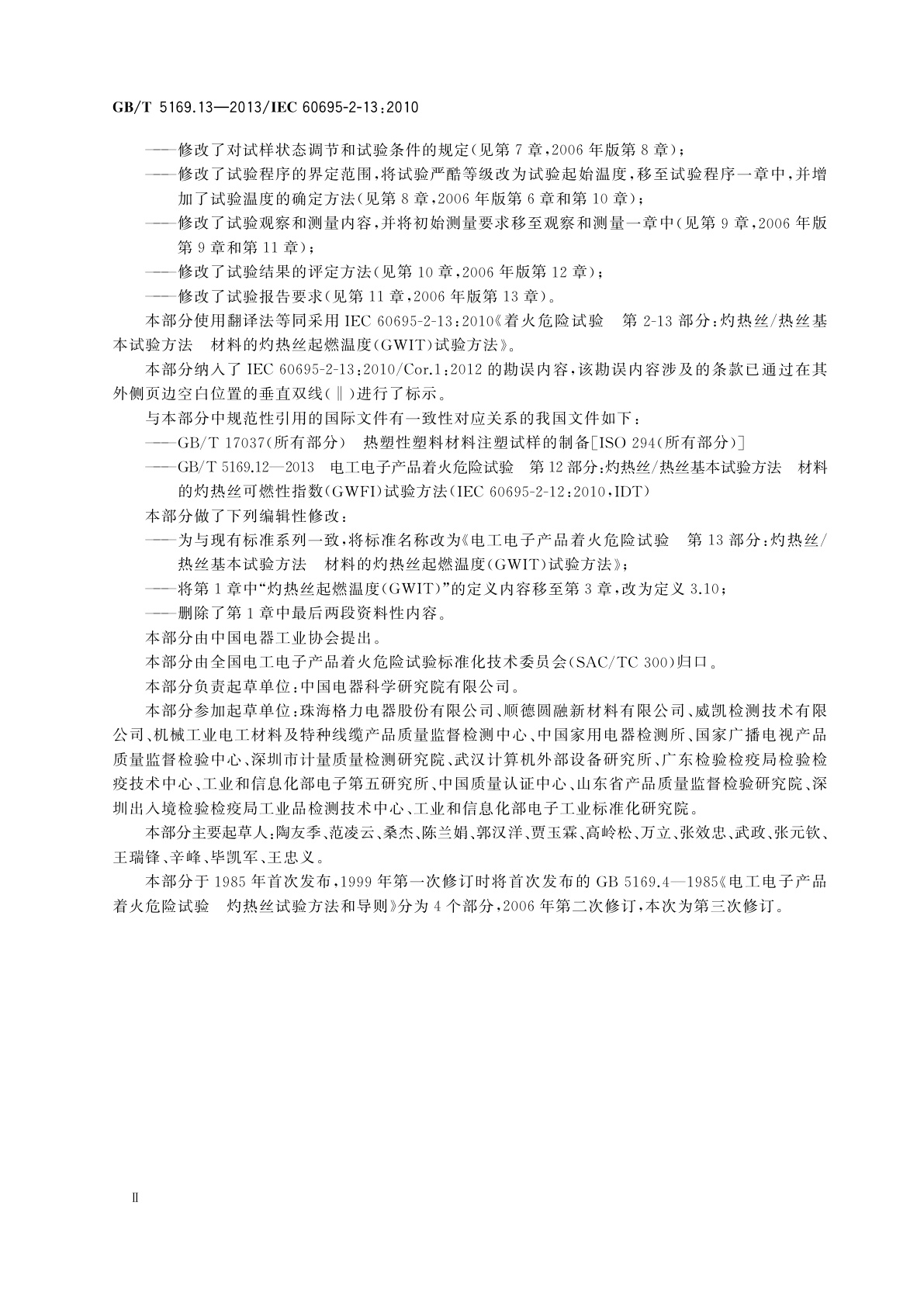 GB/T 5169.13-2013 电工电子产品着火危险试验　第13部分：灼热丝/热丝基本试验方法　材料的灼热丝起燃温度(GWIT)试验方法