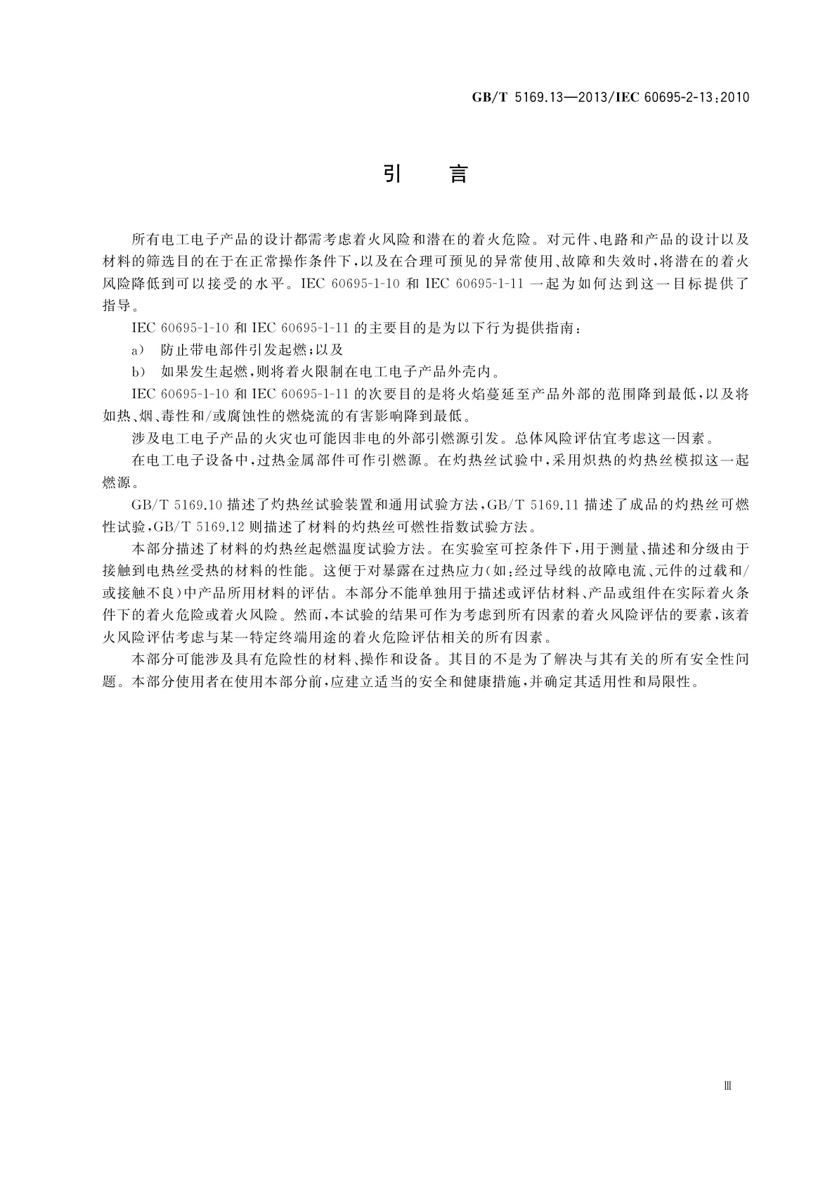 GB/T 5169.13-2013 电工电子产品着火危险试验　第13部分：灼热丝/热丝基本试验方法　材料的灼热丝起燃温度(GWIT)试验方法