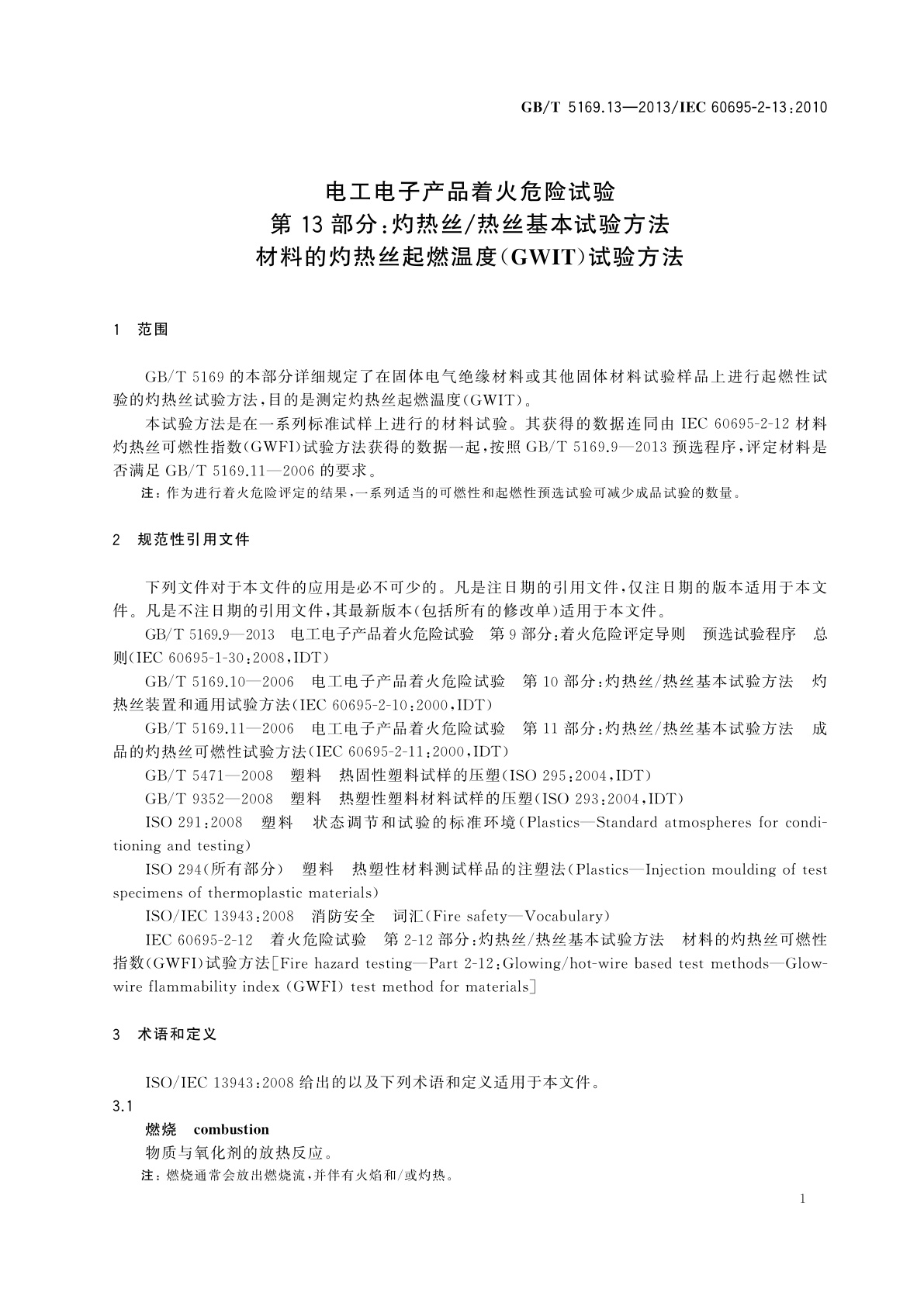GB/T 5169.13-2013 电工电子产品着火危险试验　第13部分：灼热丝/热丝基本试验方法　材料的灼热丝起燃温度(GWIT)试验方法
