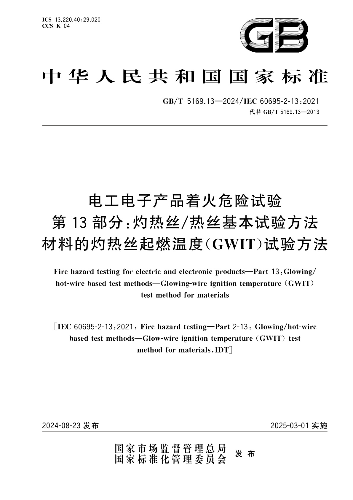 GB/T 5169.13-2024 电工电子产品着火危险试验　第13部分：灼热丝/热丝基本试验方法　材料的灼热丝起燃温度(GWIT)试验方法