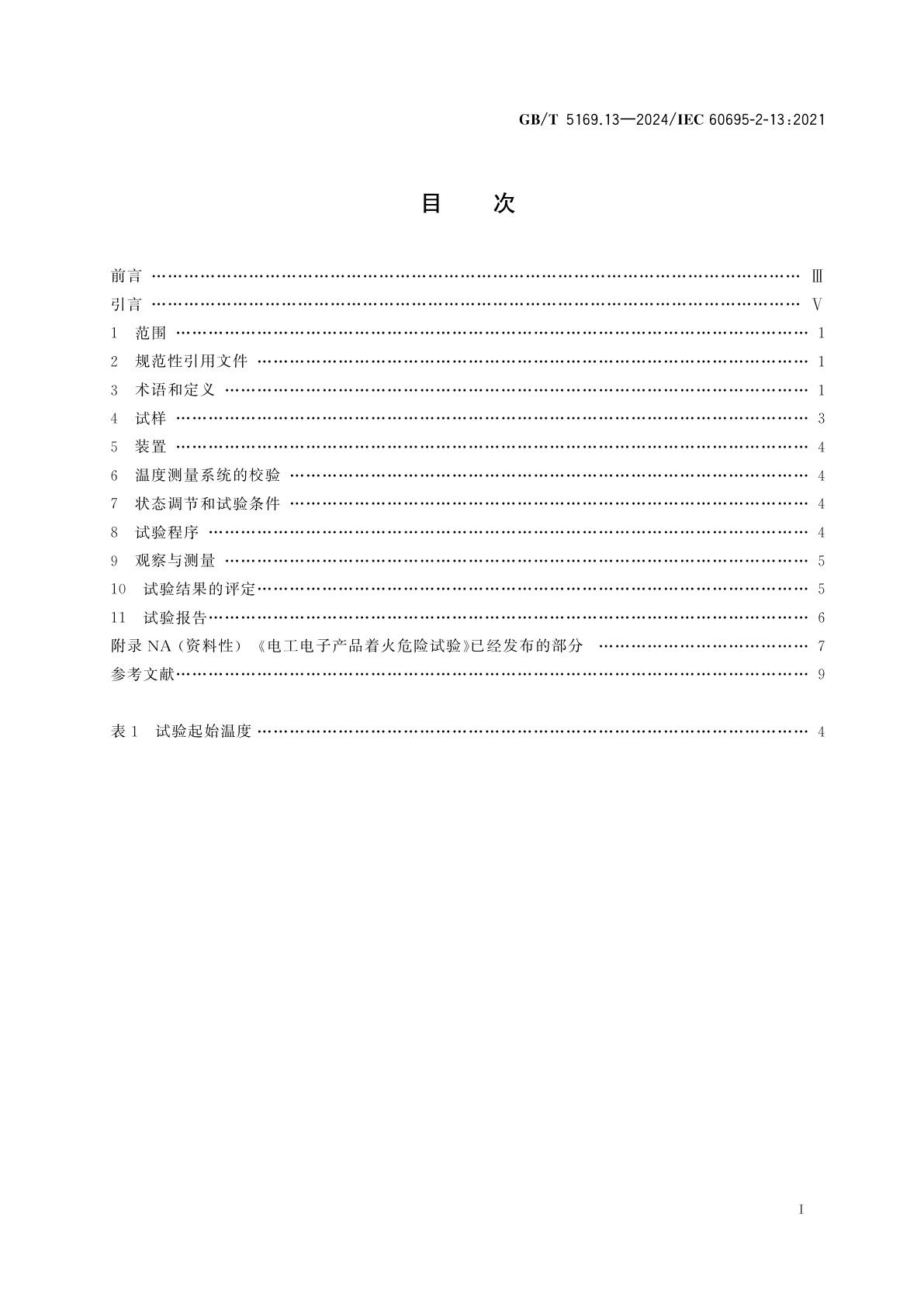 GB/T 5169.13-2024 电工电子产品着火危险试验　第13部分：灼热丝/热丝基本试验方法　材料的灼热丝起燃温度(GWIT)试验方法
