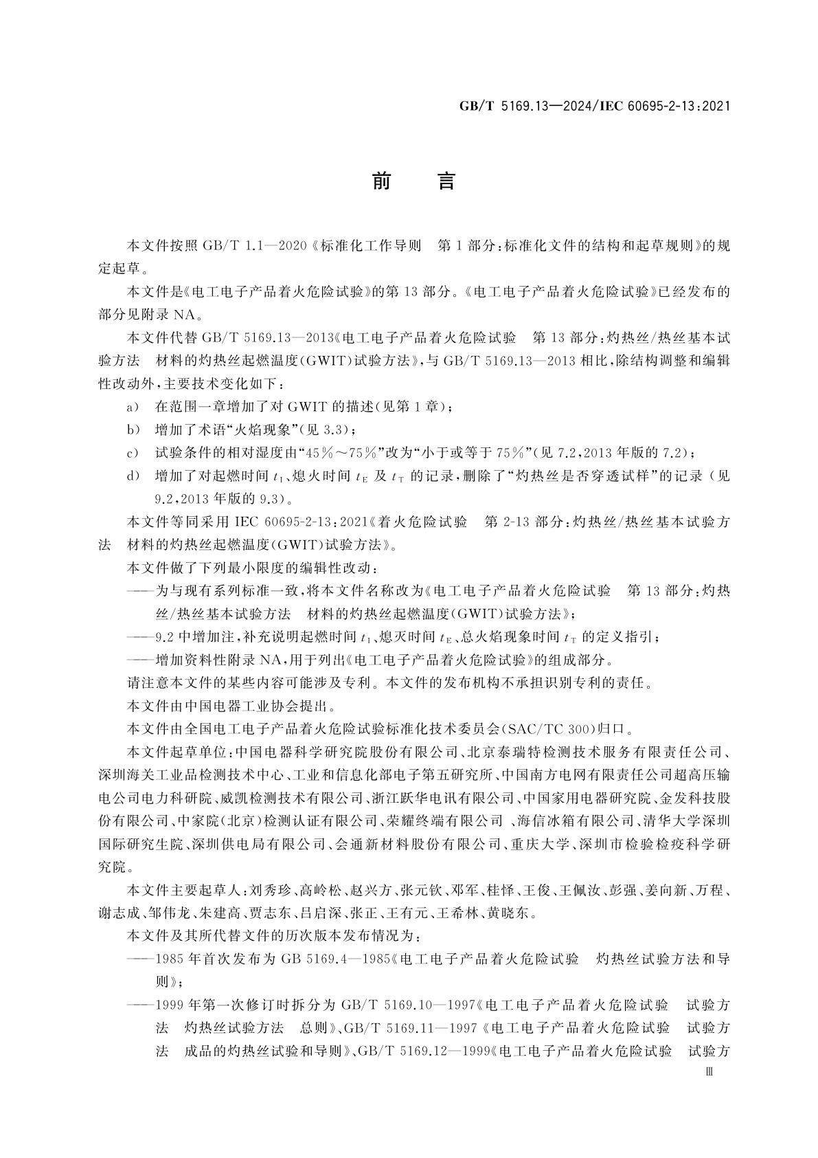 GB/T 5169.13-2024 电工电子产品着火危险试验　第13部分：灼热丝/热丝基本试验方法　材料的灼热丝起燃温度(GWIT)试验方法