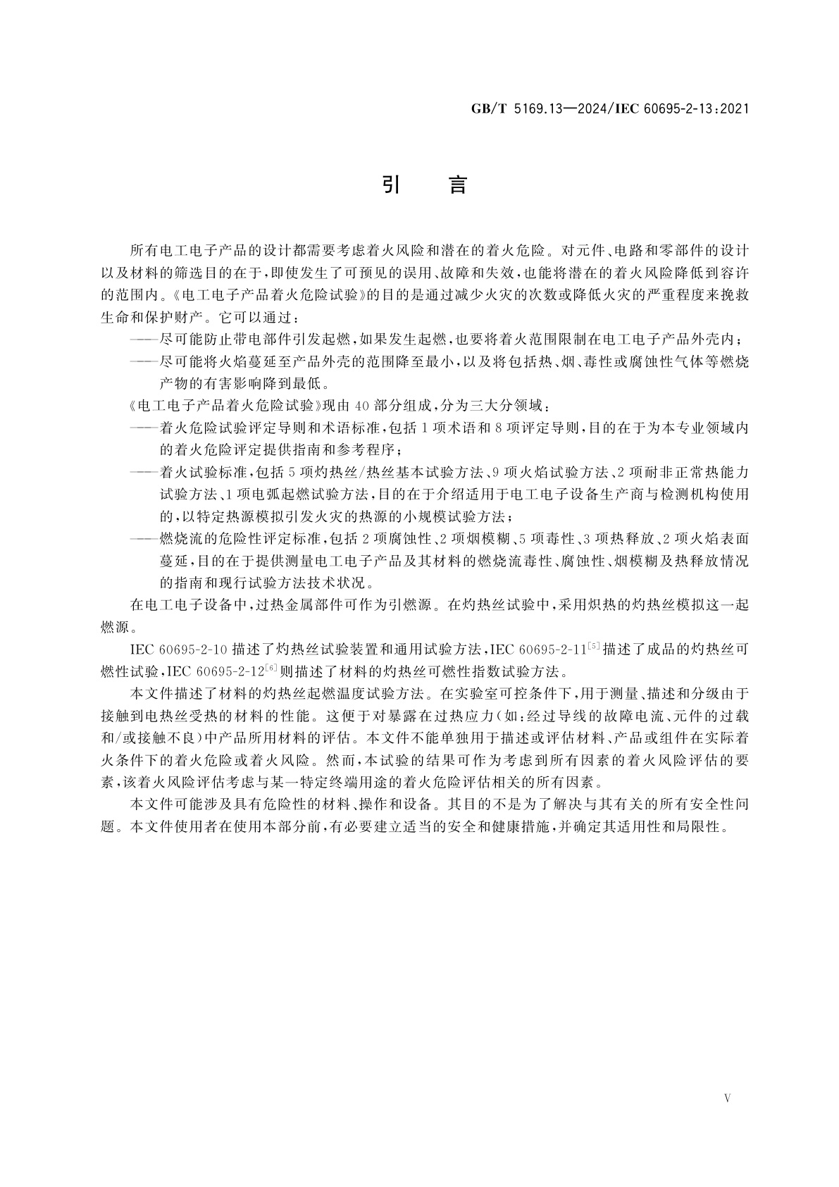 GB/T 5169.13-2024 电工电子产品着火危险试验　第13部分：灼热丝/热丝基本试验方法　材料的灼热丝起燃温度(GWIT)试验方法