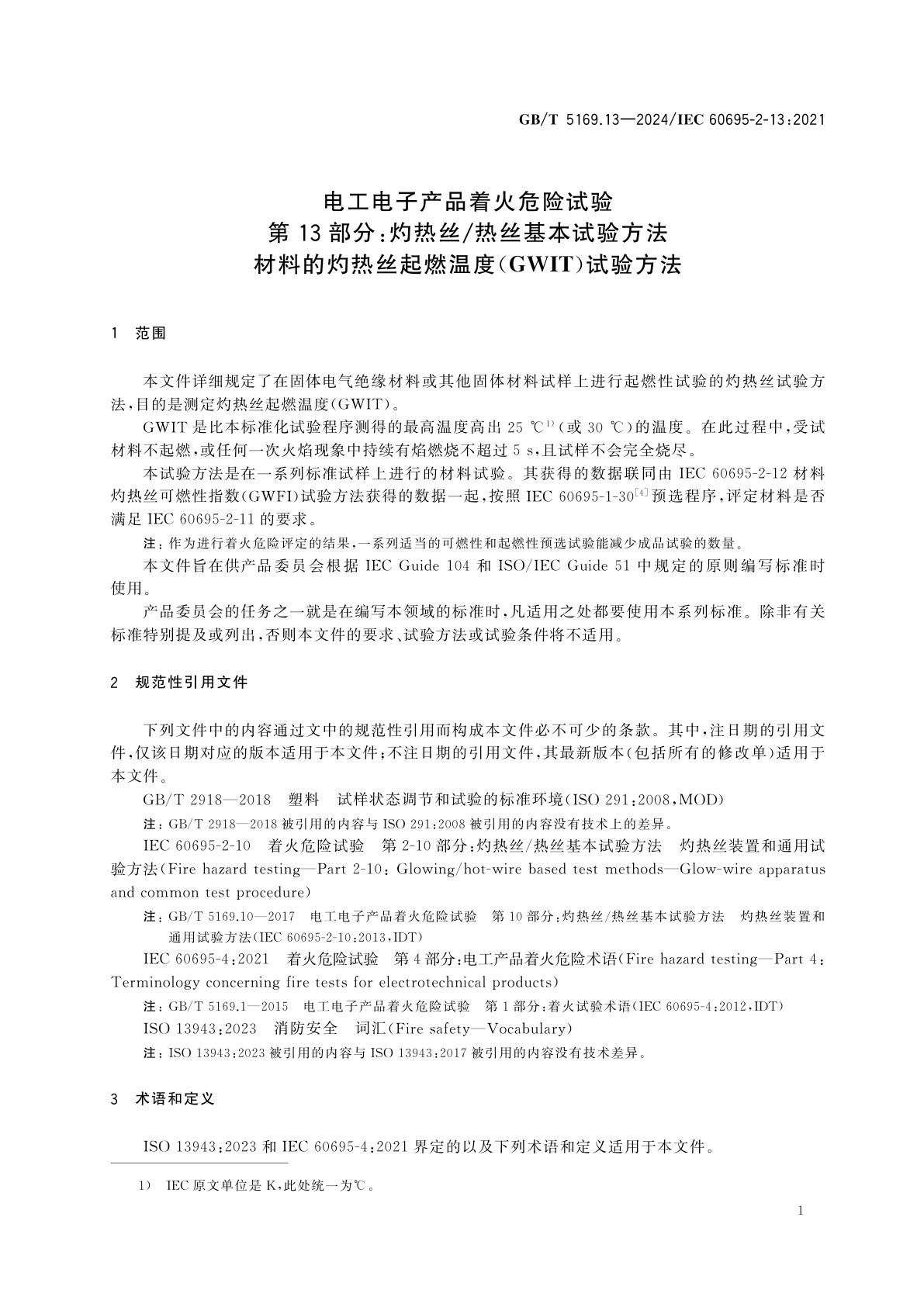 GB/T 5169.13-2024 电工电子产品着火危险试验　第13部分：灼热丝/热丝基本试验方法　材料的灼热丝起燃温度(GWIT)试验方法
