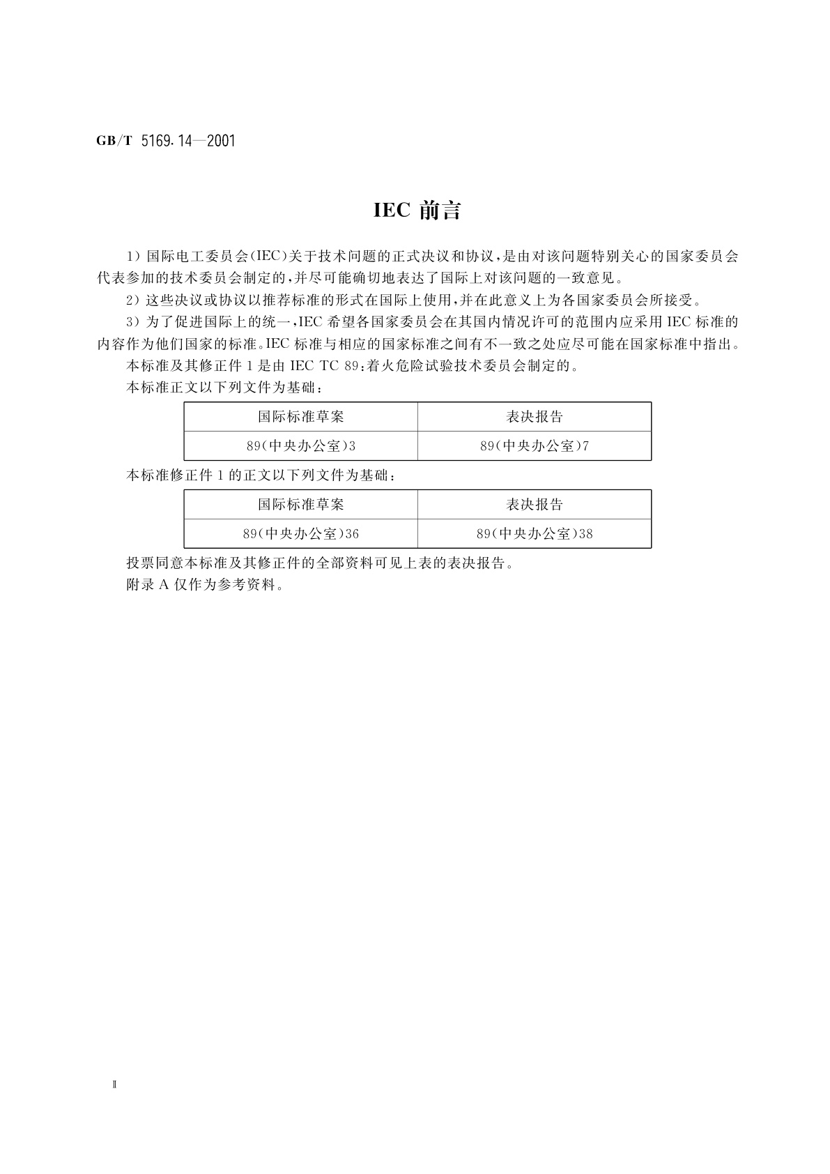 GB/T 5169.14-2001 电工电子产品着火危险试验　试验方法　1kW标称预混合型试验火焰和导则