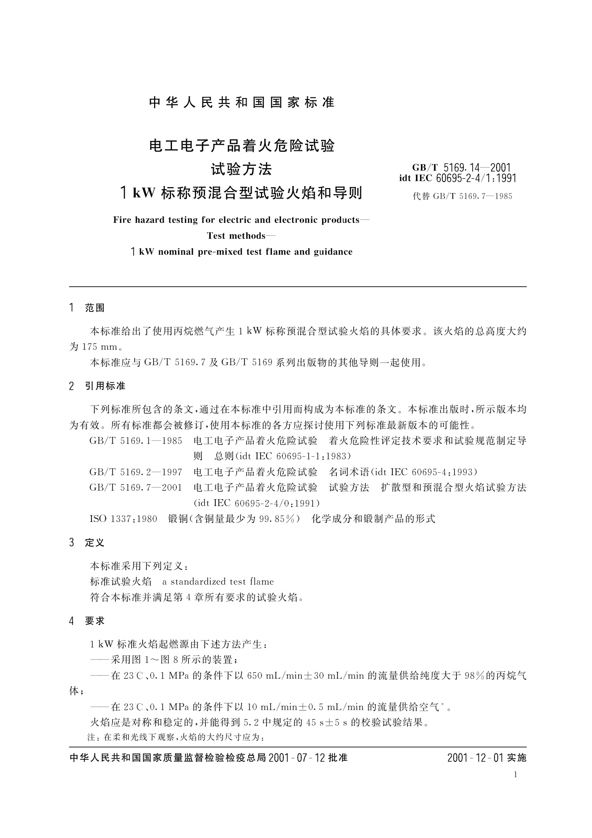 GB/T 5169.14-2001 电工电子产品着火危险试验　试验方法　1kW标称预混合型试验火焰和导则