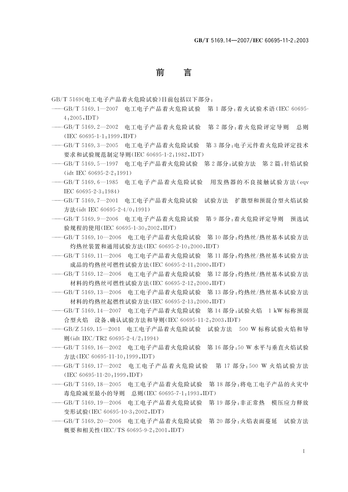 GB/T 5169.14-2007 电工电子产品着火危险试验　第14部分：试验火焰　1kW标称预混合型火焰　设备、确认试验方法和导则