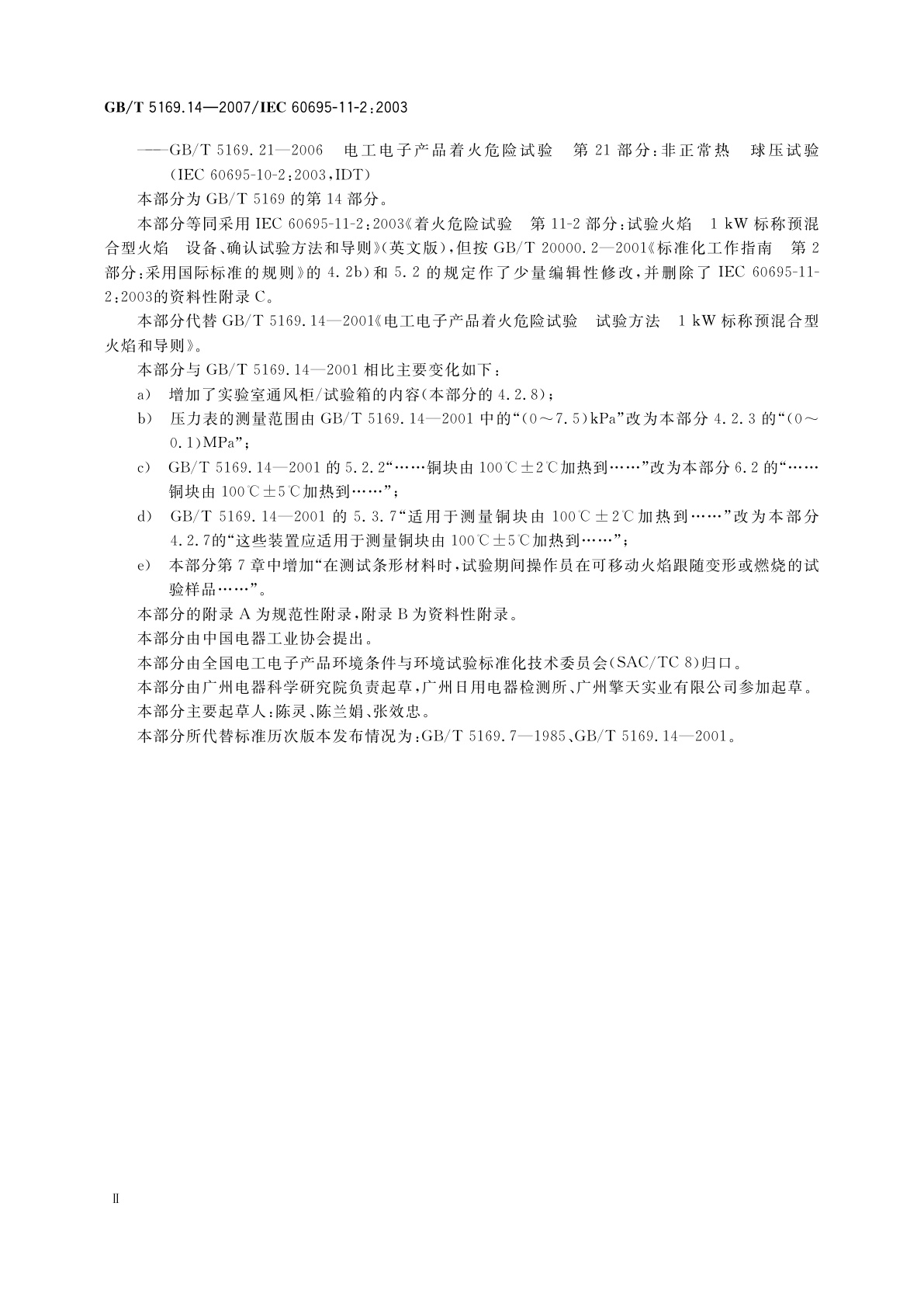 GB/T 5169.14-2007 电工电子产品着火危险试验　第14部分：试验火焰　1kW标称预混合型火焰　设备、确认试验方法和导则