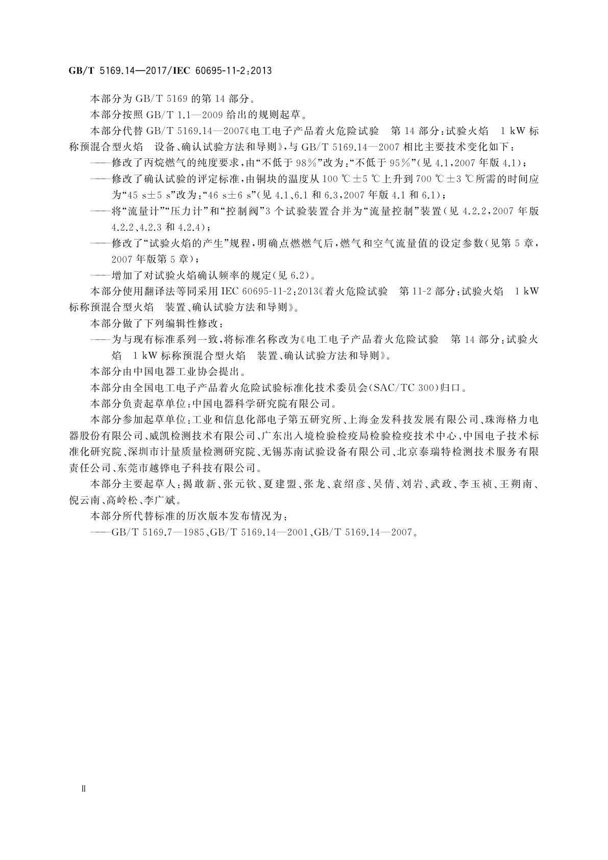 GB/T 5169.14-2017 电工电子产品着火危险试验　第14部分：试验火焰　1 kW标称预混合型火焰装置、确认试验方法和导则