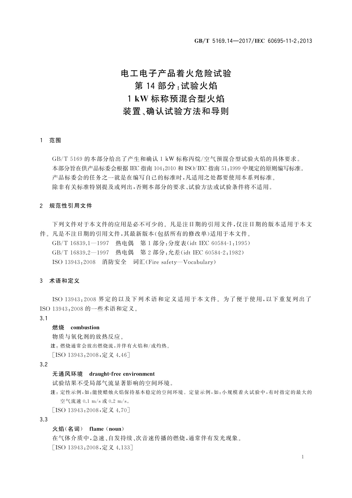 GB/T 5169.14-2017 电工电子产品着火危险试验　第14部分：试验火焰　1 kW标称预混合型火焰装置、确认试验方法和导则