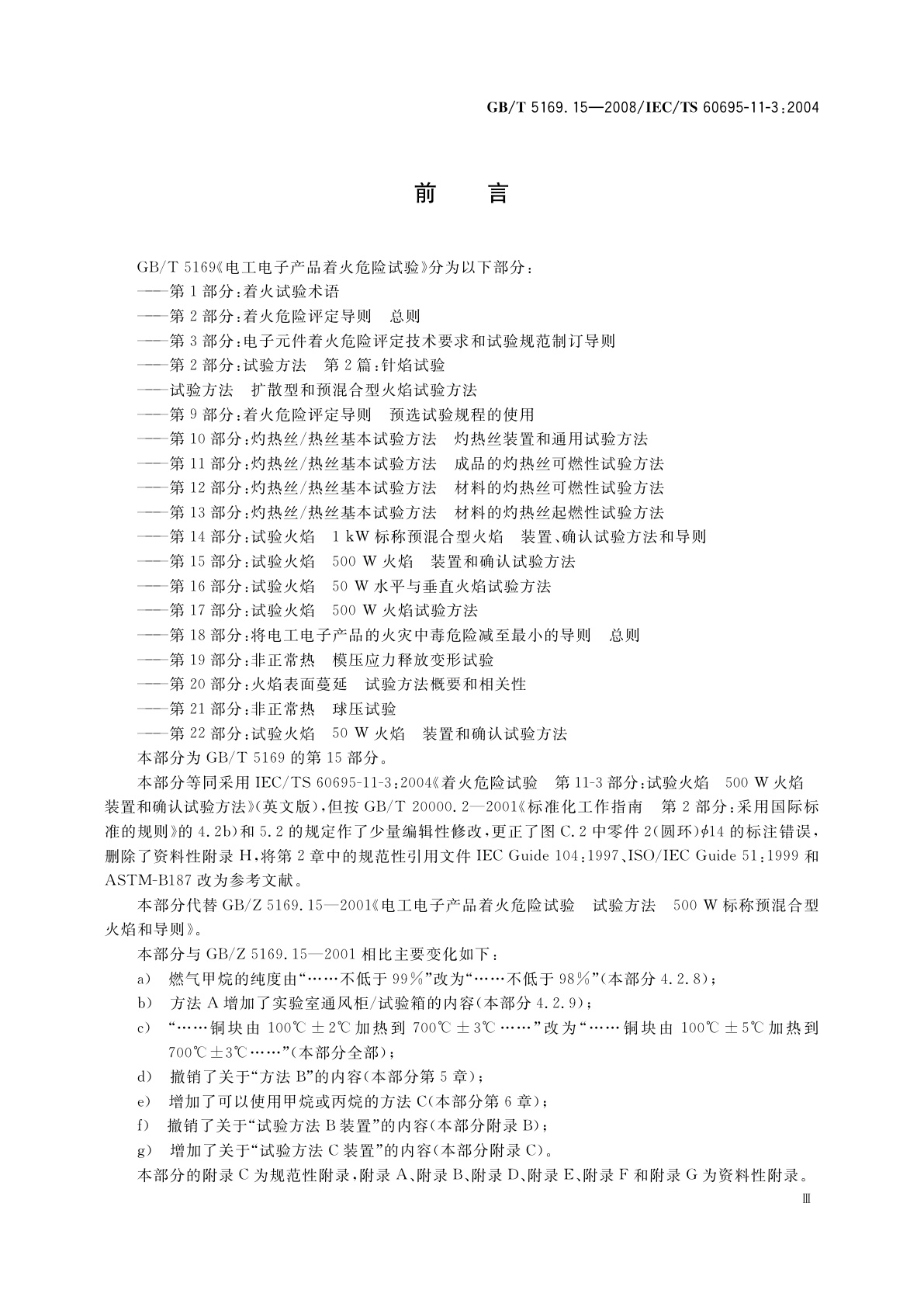 GB/T 5169.15-2008 电工电子产品着火危险试验　第15部分：试验火焰　500 W火焰装置和确认试验方法