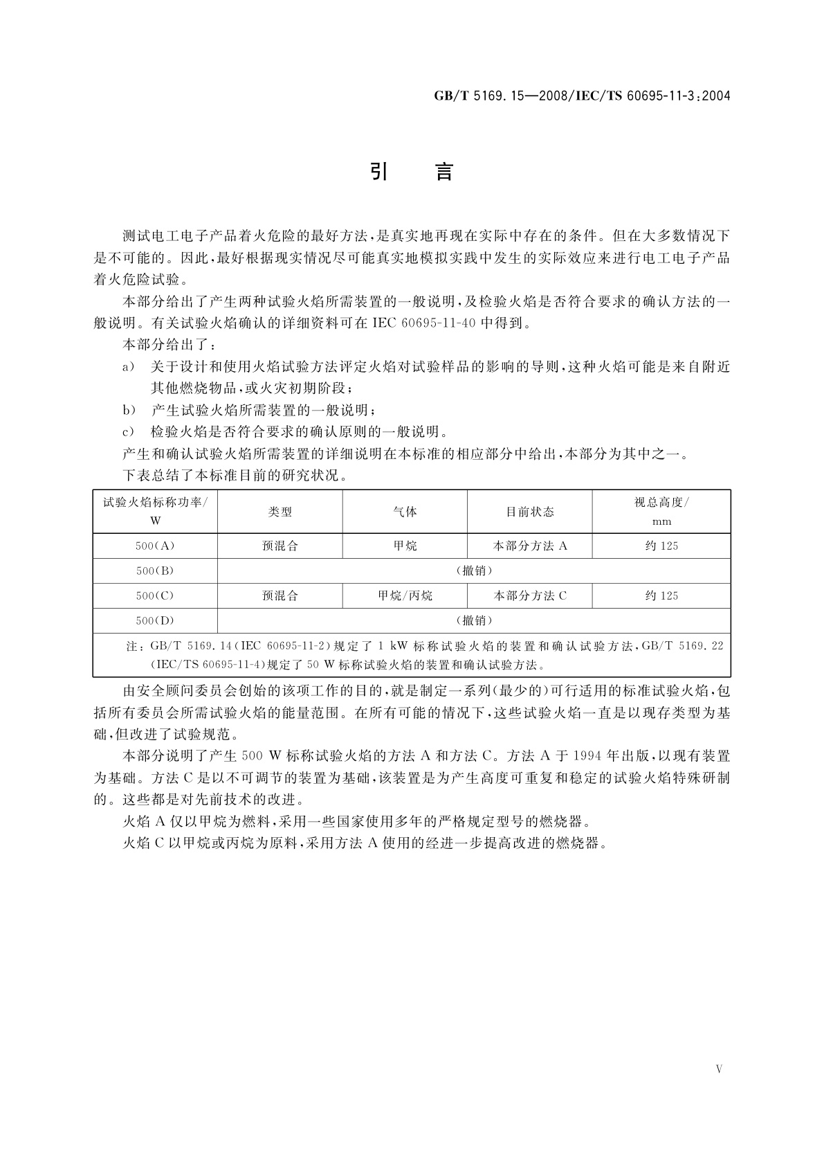 GB/T 5169.15-2008 电工电子产品着火危险试验　第15部分：试验火焰　500 W火焰装置和确认试验方法