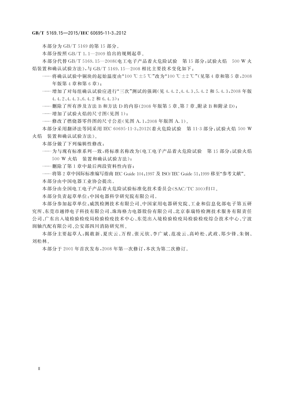 GB/T 5169.15-2015 电工电子产品着火危险试验　第15部分：试验火焰　500 W火焰　装置和确认试验方法