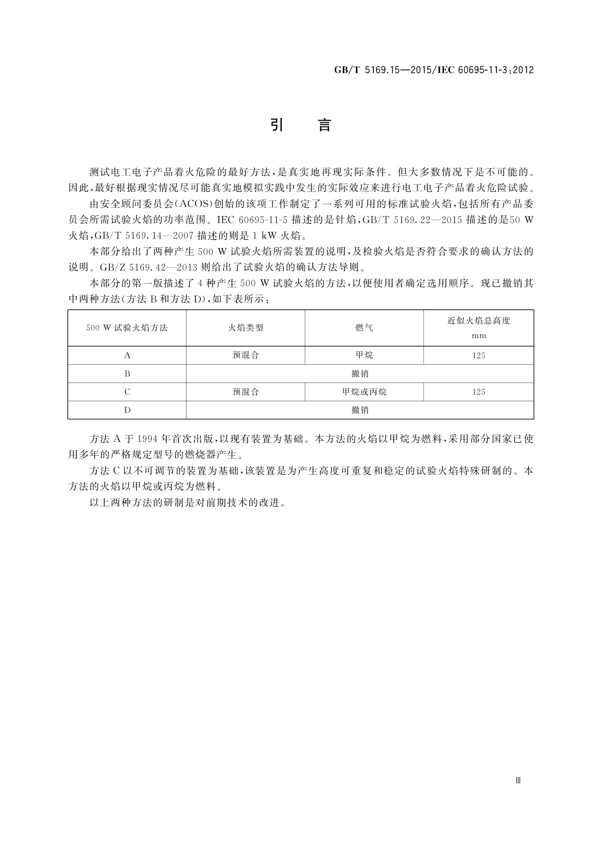 GB/T 5169.15-2015 电工电子产品着火危险试验　第15部分：试验火焰　500 W火焰　装置和确认试验方法