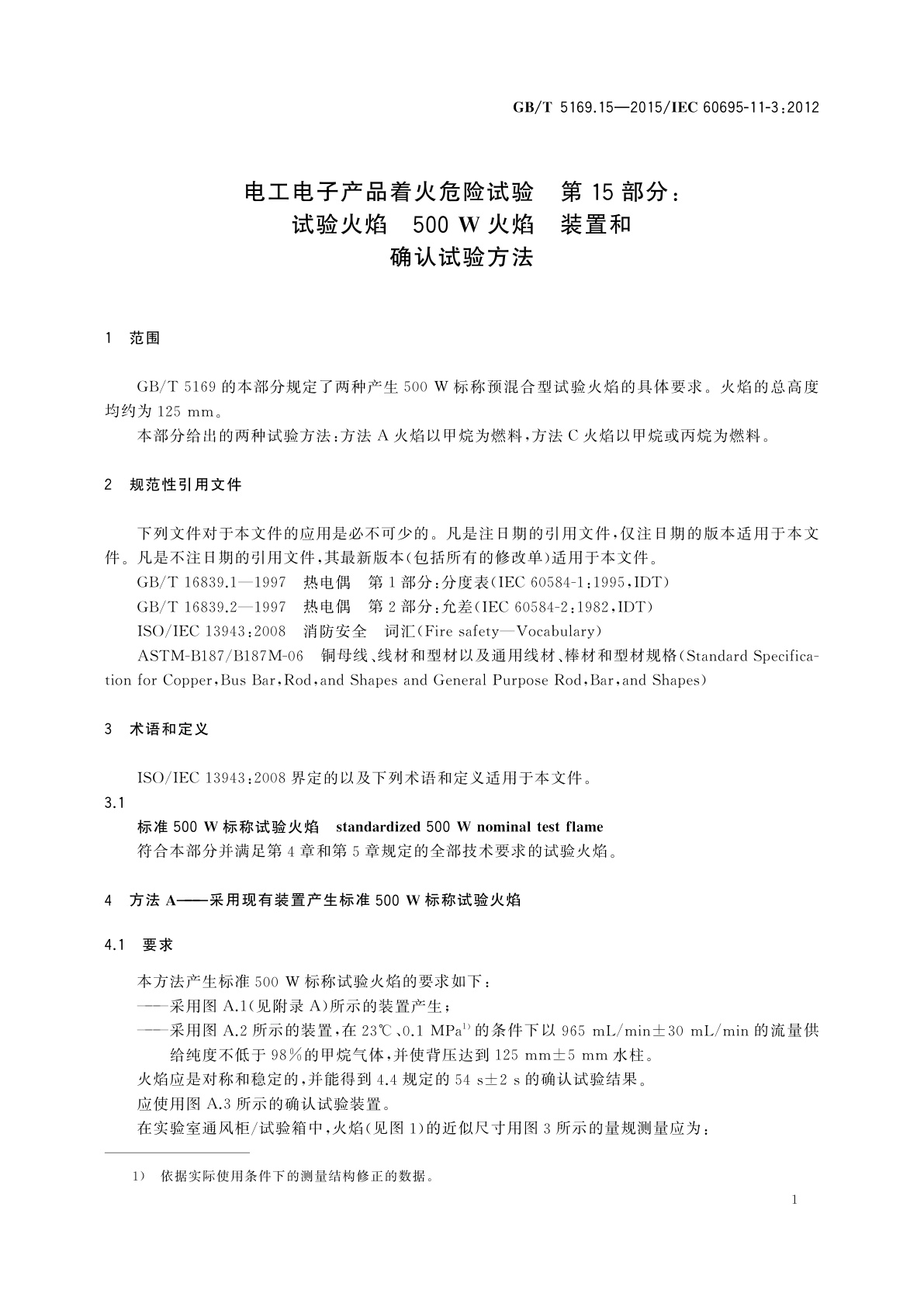 GB/T 5169.15-2015 电工电子产品着火危险试验　第15部分：试验火焰　500 W火焰　装置和确认试验方法