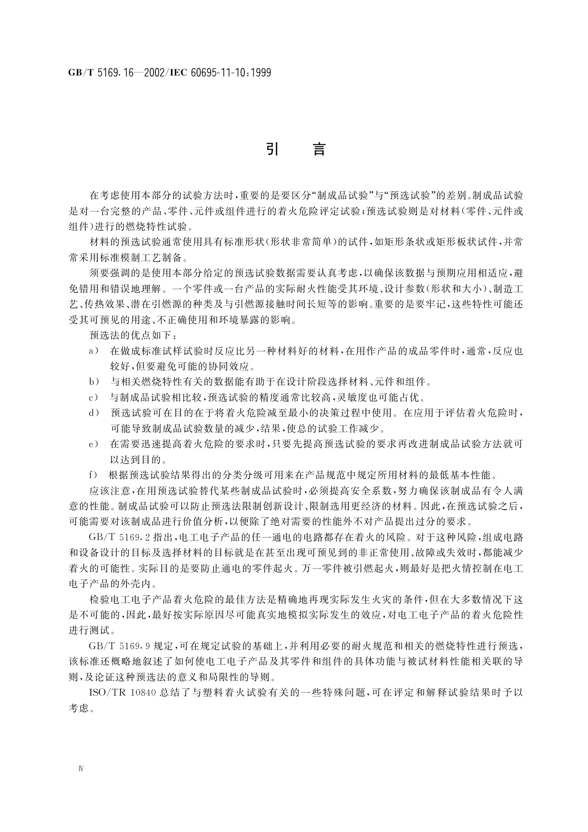 GB/T 5169.16-2002 电工电子产品着火危险试验　第16部分：50W水平与垂直火焰试验方法