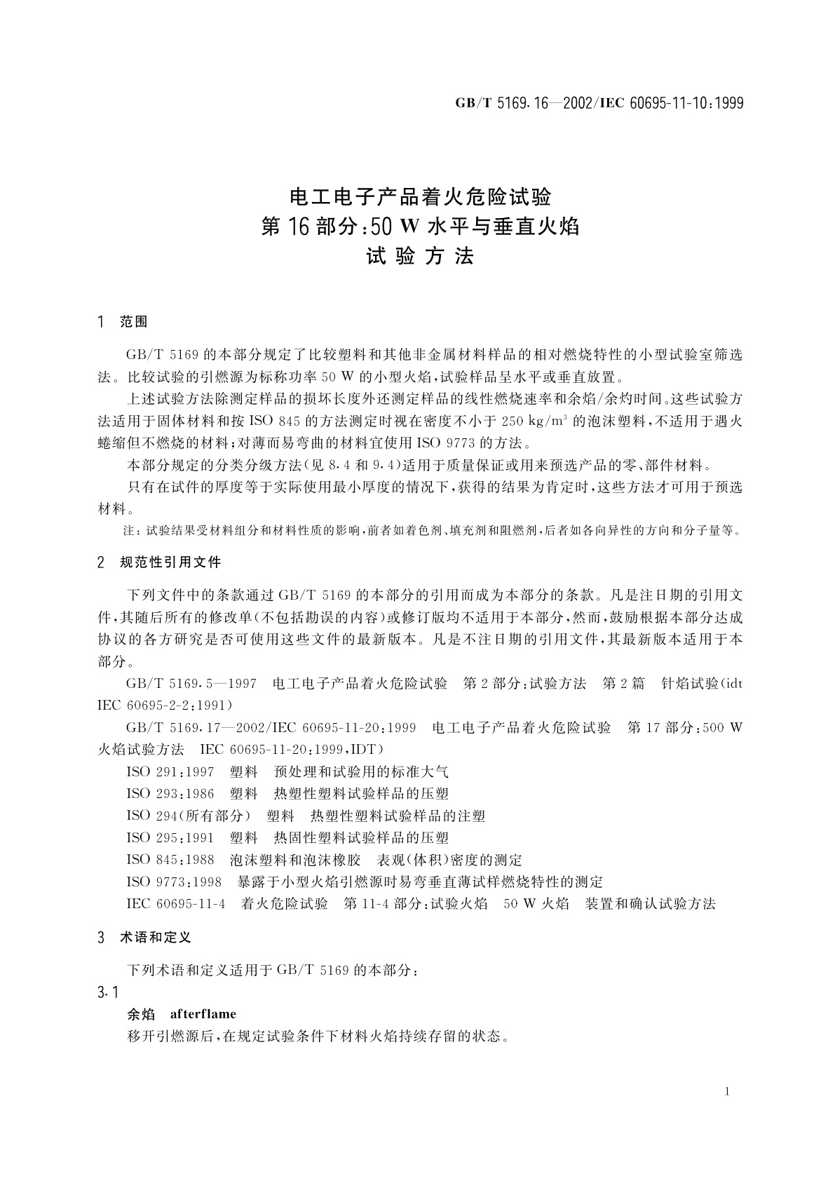 GB/T 5169.16-2002 电工电子产品着火危险试验　第16部分：50W水平与垂直火焰试验方法