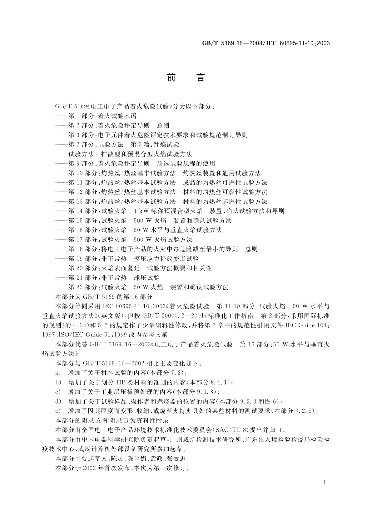 GB/T 5169.16-2008 电工电子产品着火危险试验　第16部分：试验火焰　50 W水平与垂直火焰试验方法