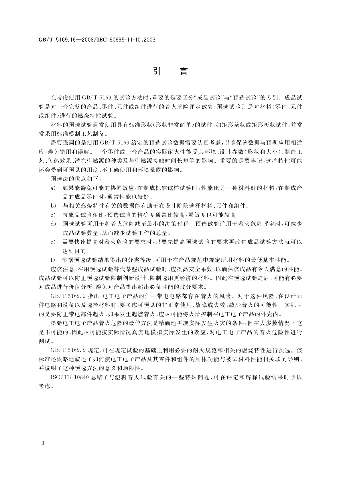 GB/T 5169.16-2008 电工电子产品着火危险试验　第16部分：试验火焰　50 W水平与垂直火焰试验方法