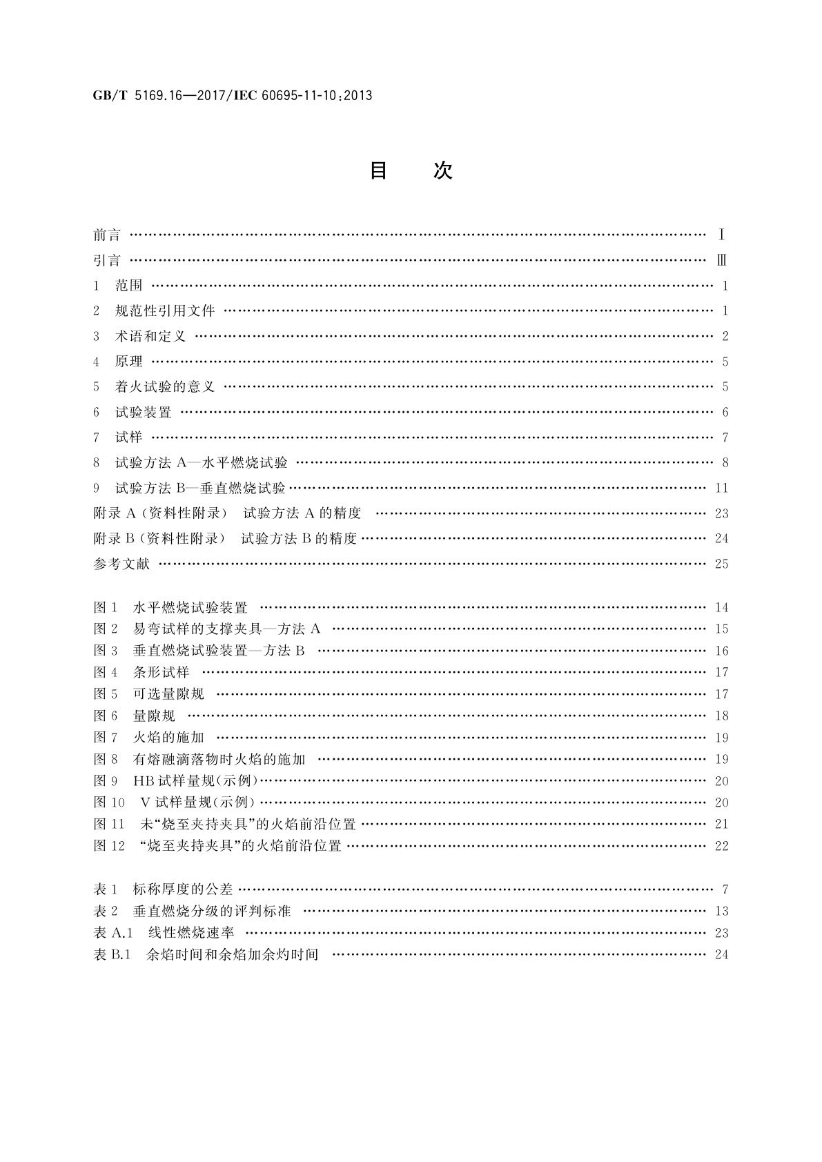 GB/T 5169.16-2017 电工电子产品着火危险试验　第16部分：试验火焰　50W水平与垂直火焰试验方法