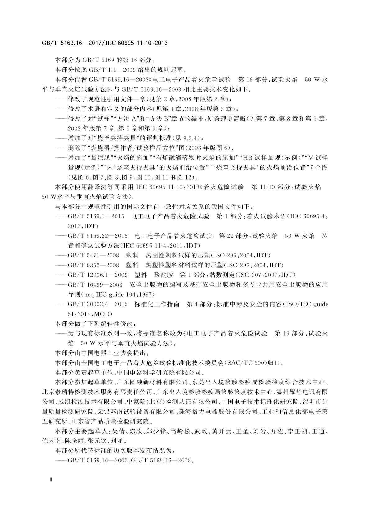 GB/T 5169.16-2017 电工电子产品着火危险试验　第16部分：试验火焰　50W水平与垂直火焰试验方法