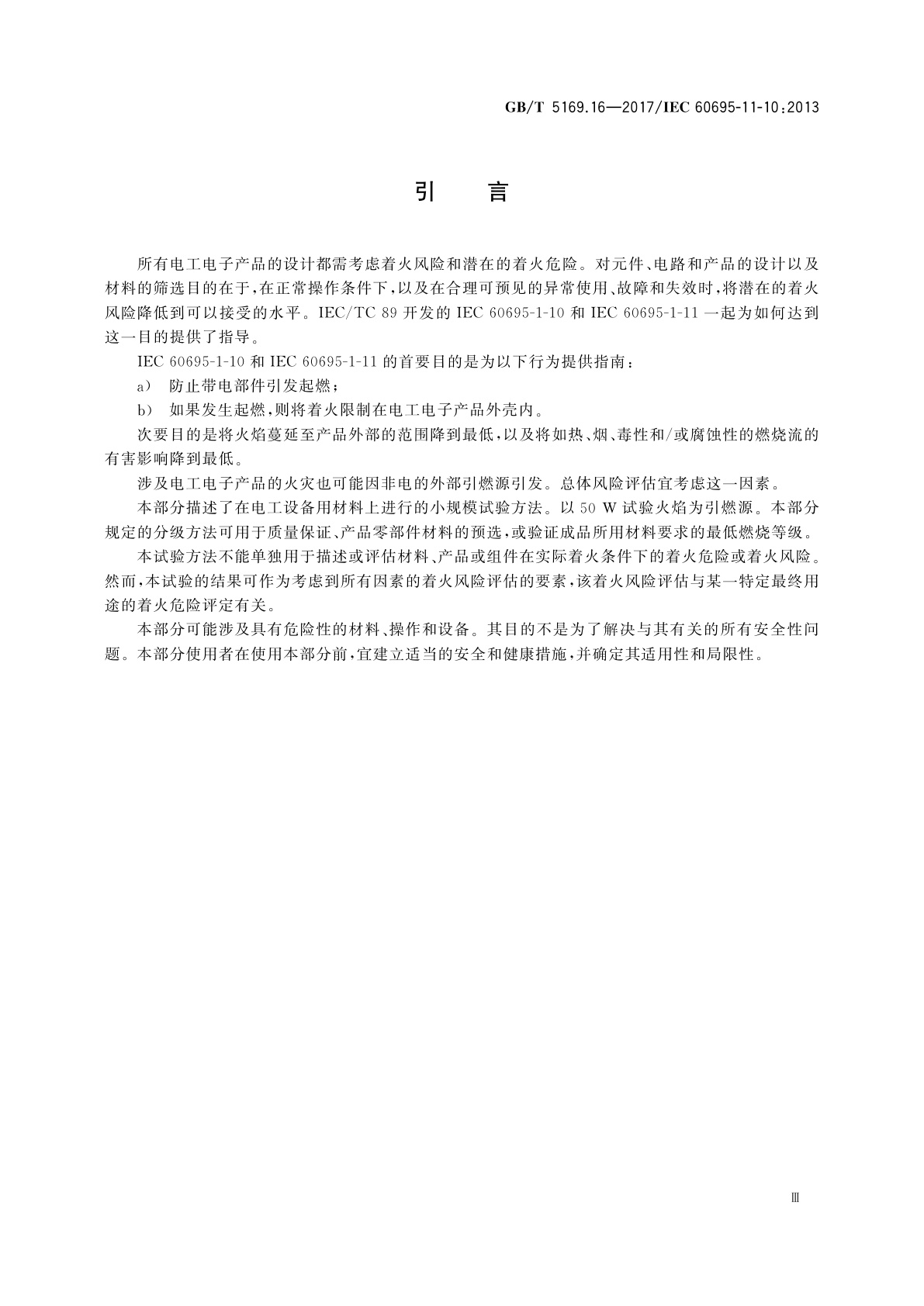 GB/T 5169.16-2017 电工电子产品着火危险试验　第16部分：试验火焰　50W水平与垂直火焰试验方法