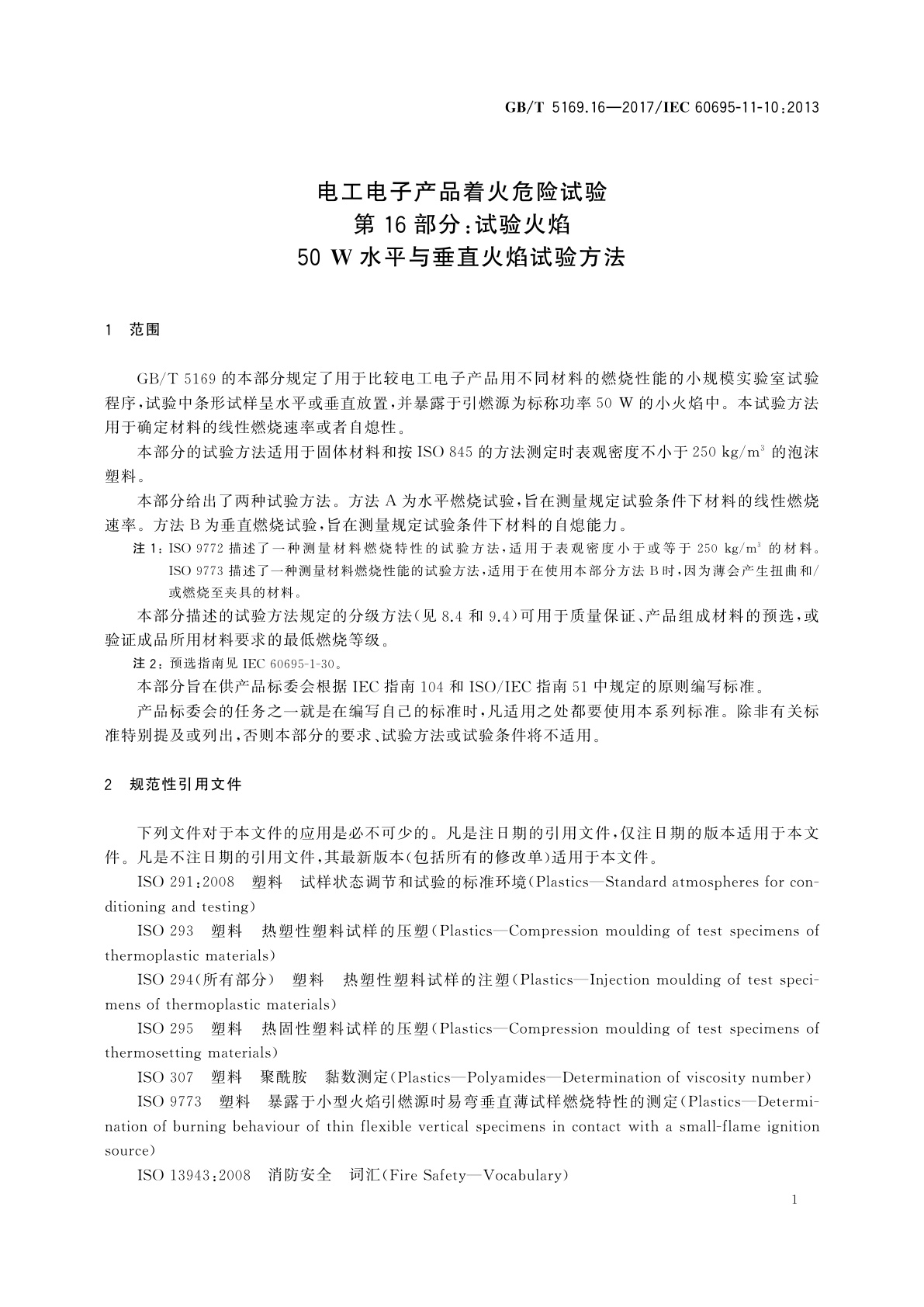 GB/T 5169.16-2017 电工电子产品着火危险试验　第16部分：试验火焰　50W水平与垂直火焰试验方法