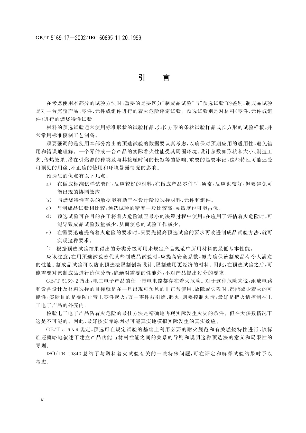 GB/T 5169.17-2002 电工电子产品着火危险试验　第17部分：500W火焰试验方法