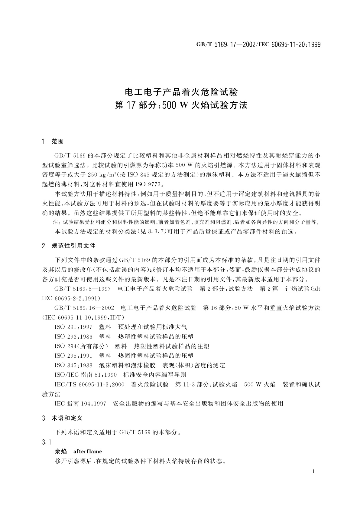 GB/T 5169.17-2002 电工电子产品着火危险试验　第17部分：500W火焰试验方法
