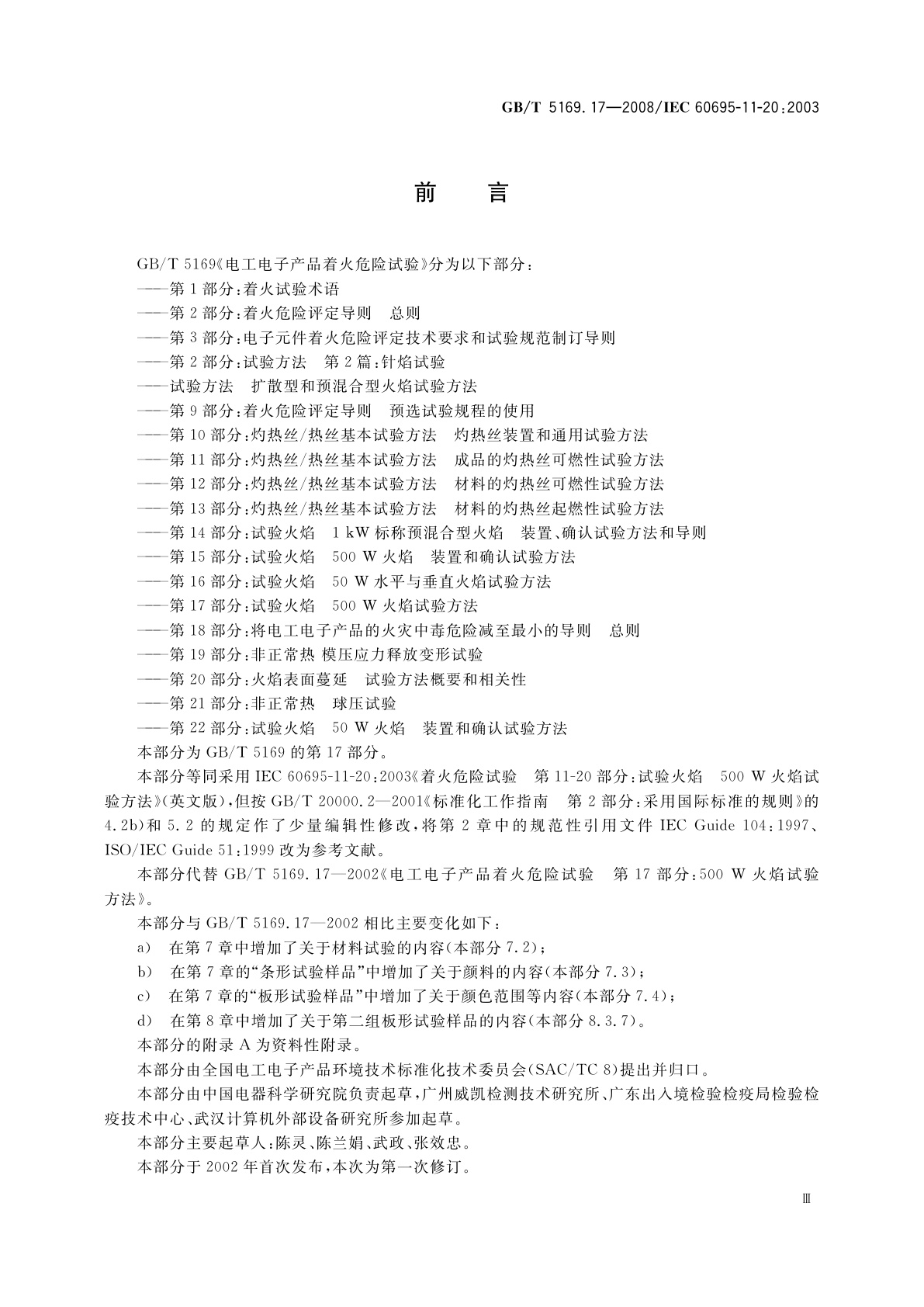 GB/T 5169.17-2008 电工电子产品着火危险试验　第17部分：试验火焰500 W火焰试验方法