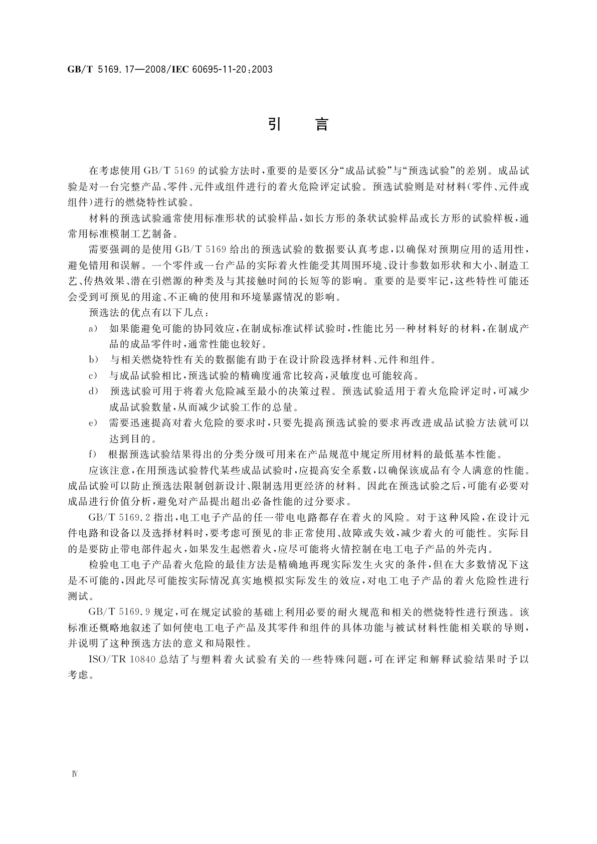 GB/T 5169.17-2008 电工电子产品着火危险试验　第17部分：试验火焰500 W火焰试验方法