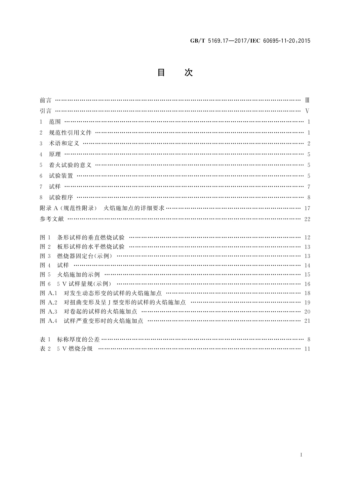 GB/T 5169.17-2017 电工电子产品着火危险试验　第17部分：试验火焰　500 W火焰试验方法