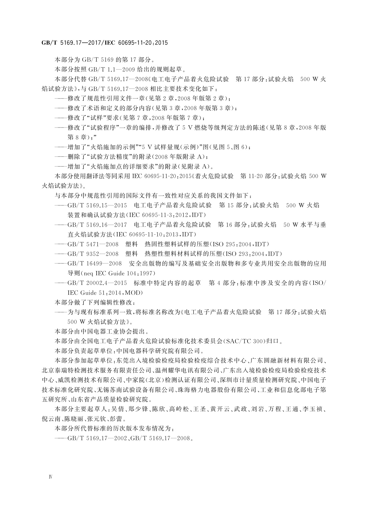 GB/T 5169.17-2017 电工电子产品着火危险试验　第17部分：试验火焰　500 W火焰试验方法