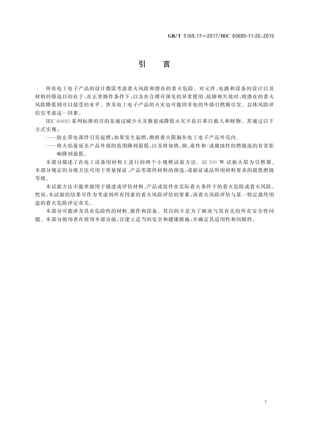 GB/T 5169.17-2017 电工电子产品着火危险试验　第17部分：试验火焰　500 W火焰试验方法