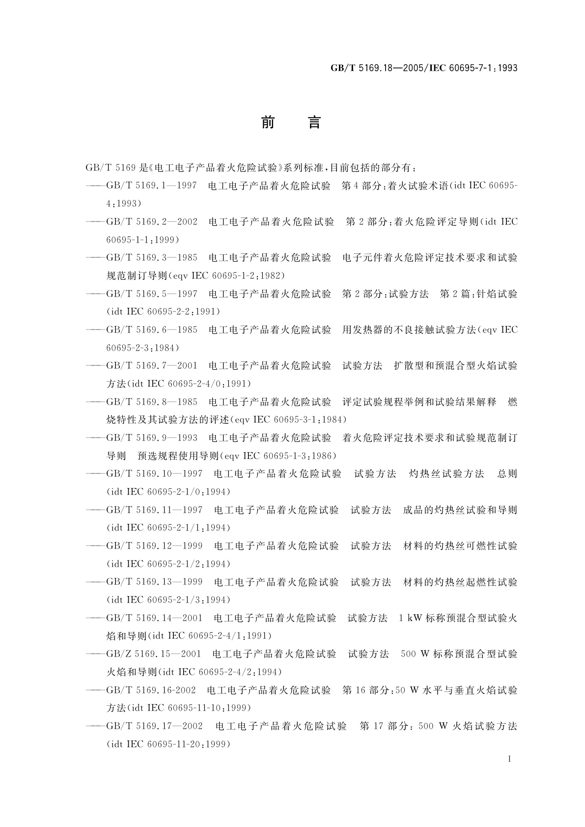 GB/T 5169.18-2005 电工电子产品着火危险试验　第18部分：将电工电子产品的火灾中毒危险减至最小的导则　总则