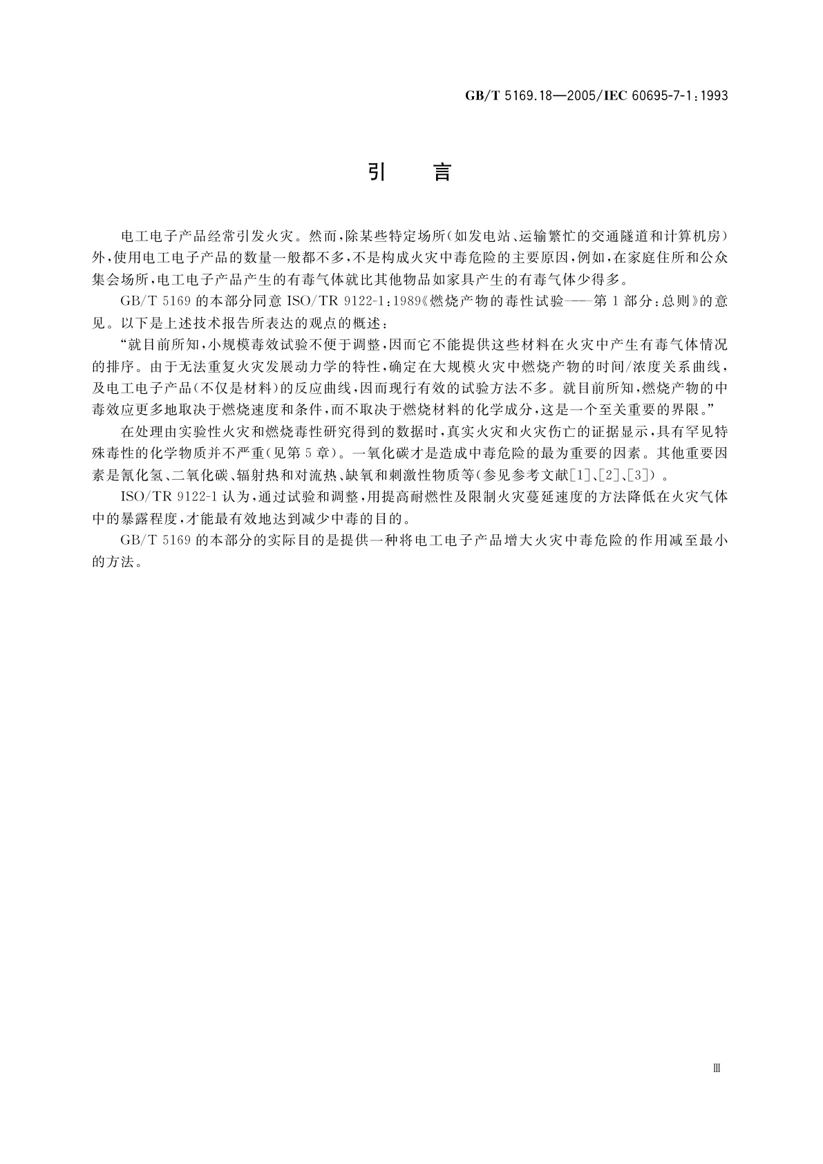 GB/T 5169.18-2005 电工电子产品着火危险试验　第18部分：将电工电子产品的火灾中毒危险减至最小的导则　总则