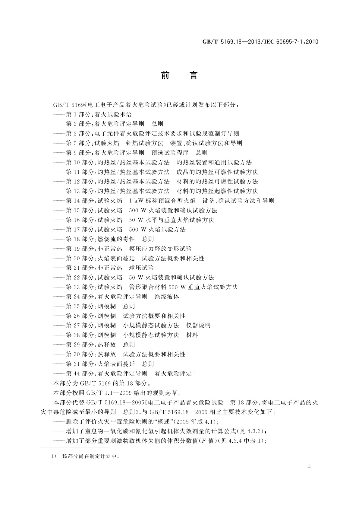 GB/T 5169.18-2013 电工电子产品着火危险试验　第18部分：燃烧流的毒性　总则