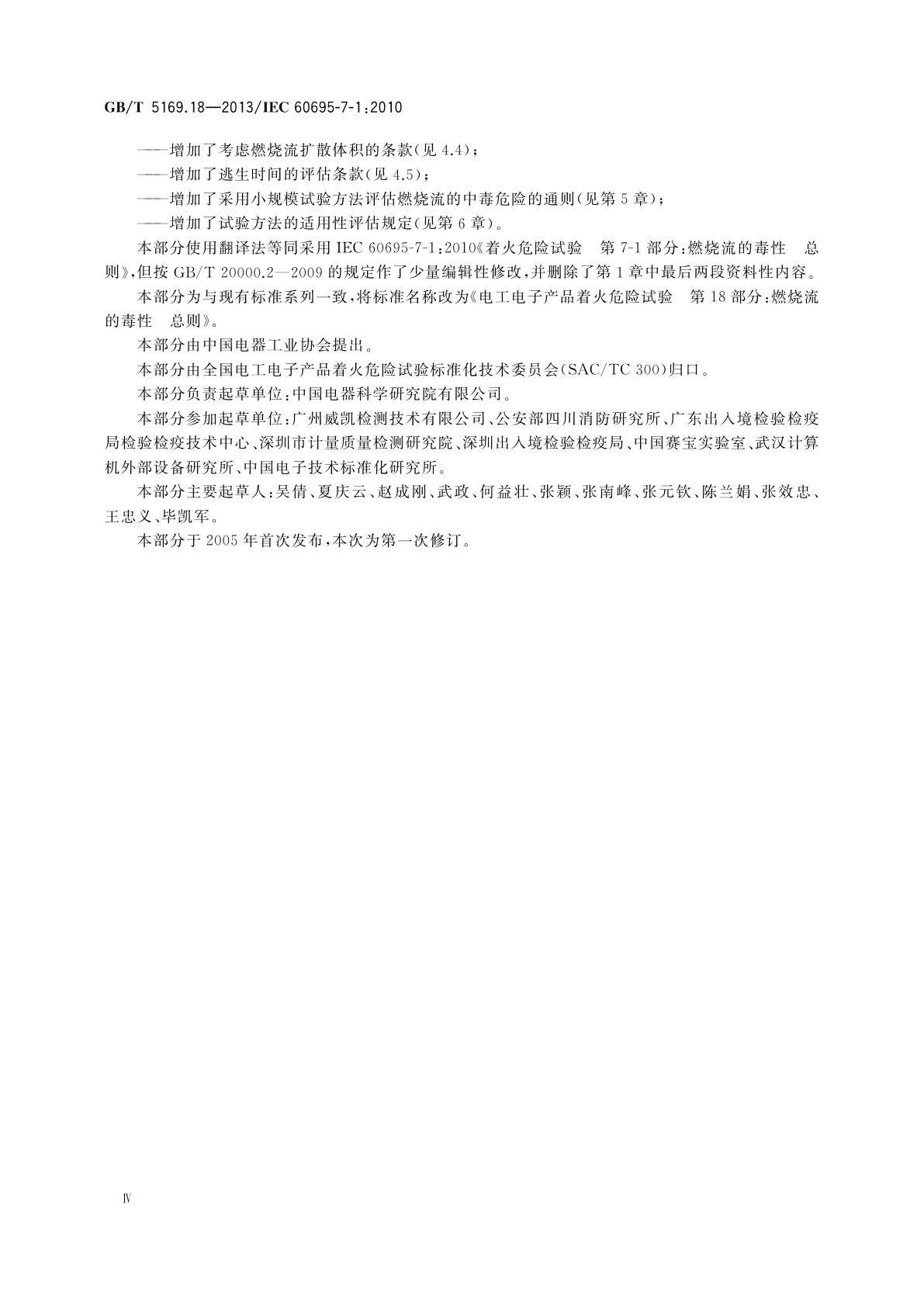 GB/T 5169.18-2013 电工电子产品着火危险试验　第18部分：燃烧流的毒性　总则