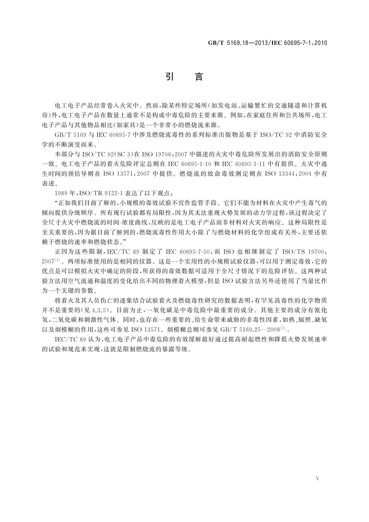 GB/T 5169.18-2013 电工电子产品着火危险试验　第18部分：燃烧流的毒性　总则