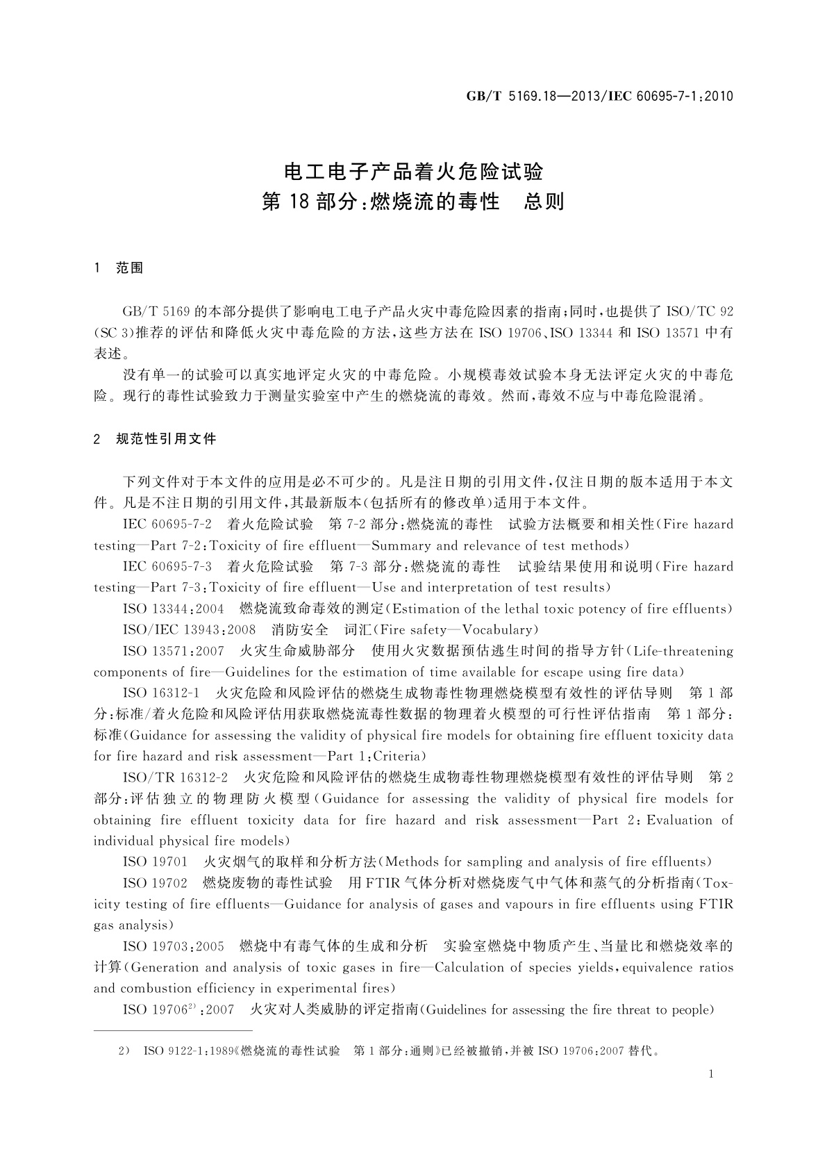 GB/T 5169.18-2013 电工电子产品着火危险试验　第18部分：燃烧流的毒性　总则