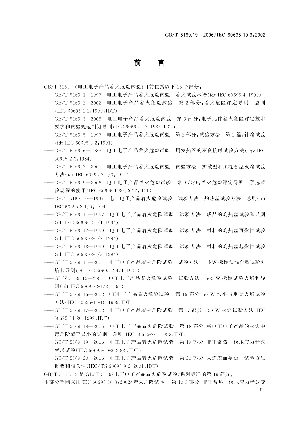 GB/T 5169.19-2006 电工电子产品着火危险试验　第19部分：非正常热　模压应力释放变形试验