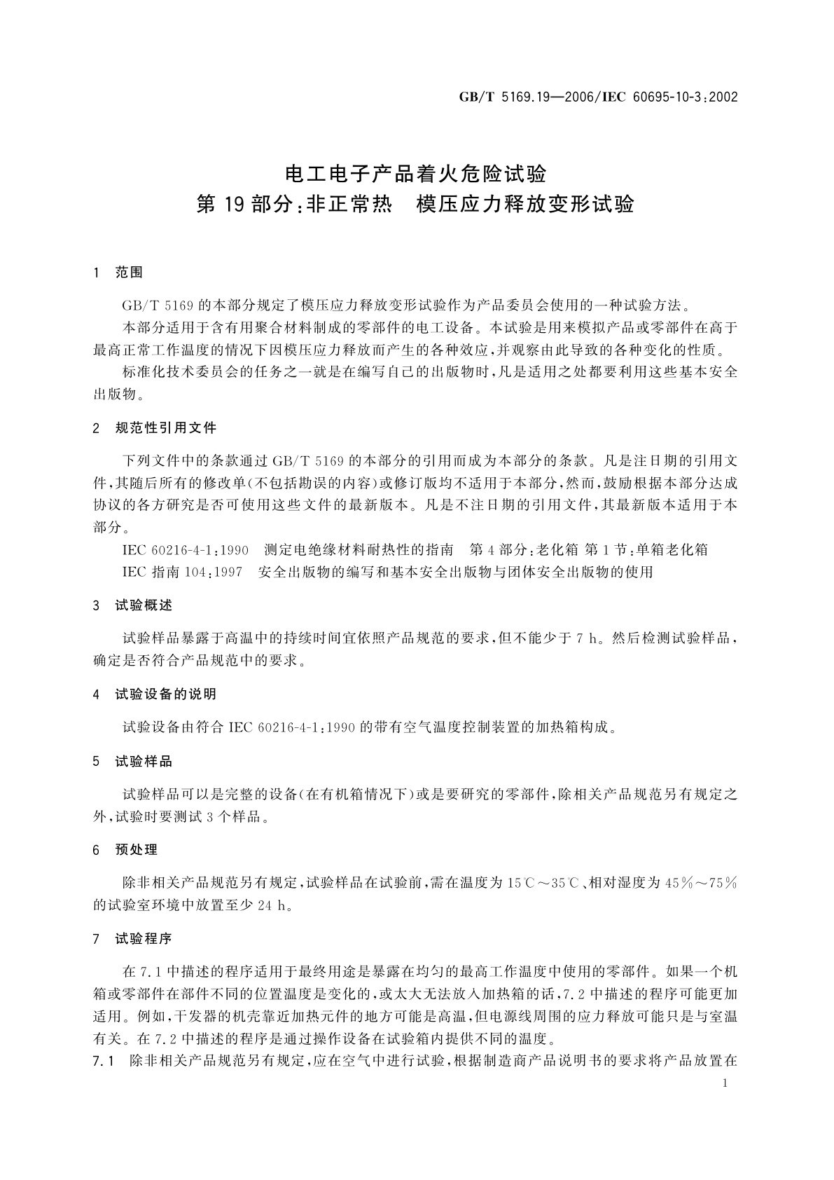 GB/T 5169.19-2006 电工电子产品着火危险试验　第19部分：非正常热　模压应力释放变形试验