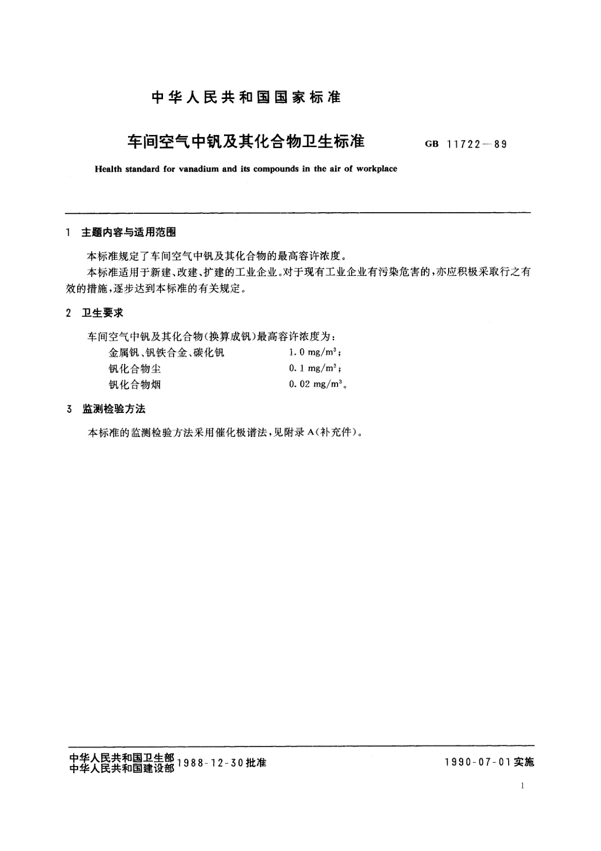 GB 11722-1989 车间空气中钒及其化合物卫生标准